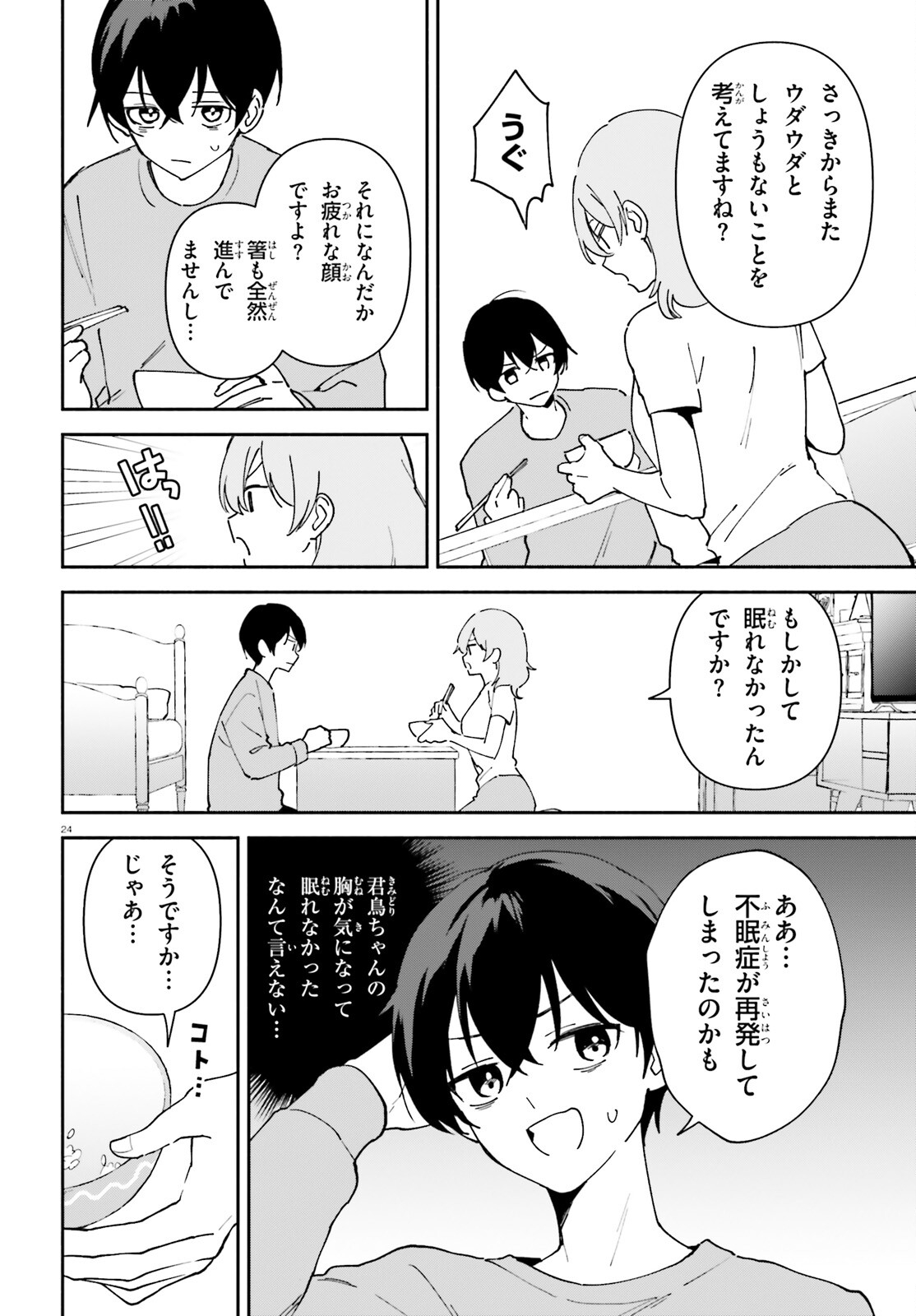 「一緒に寝たいんですよね、せんぱい？」と甘くささやかれて今夜も眠れない 第11話 - Page 23