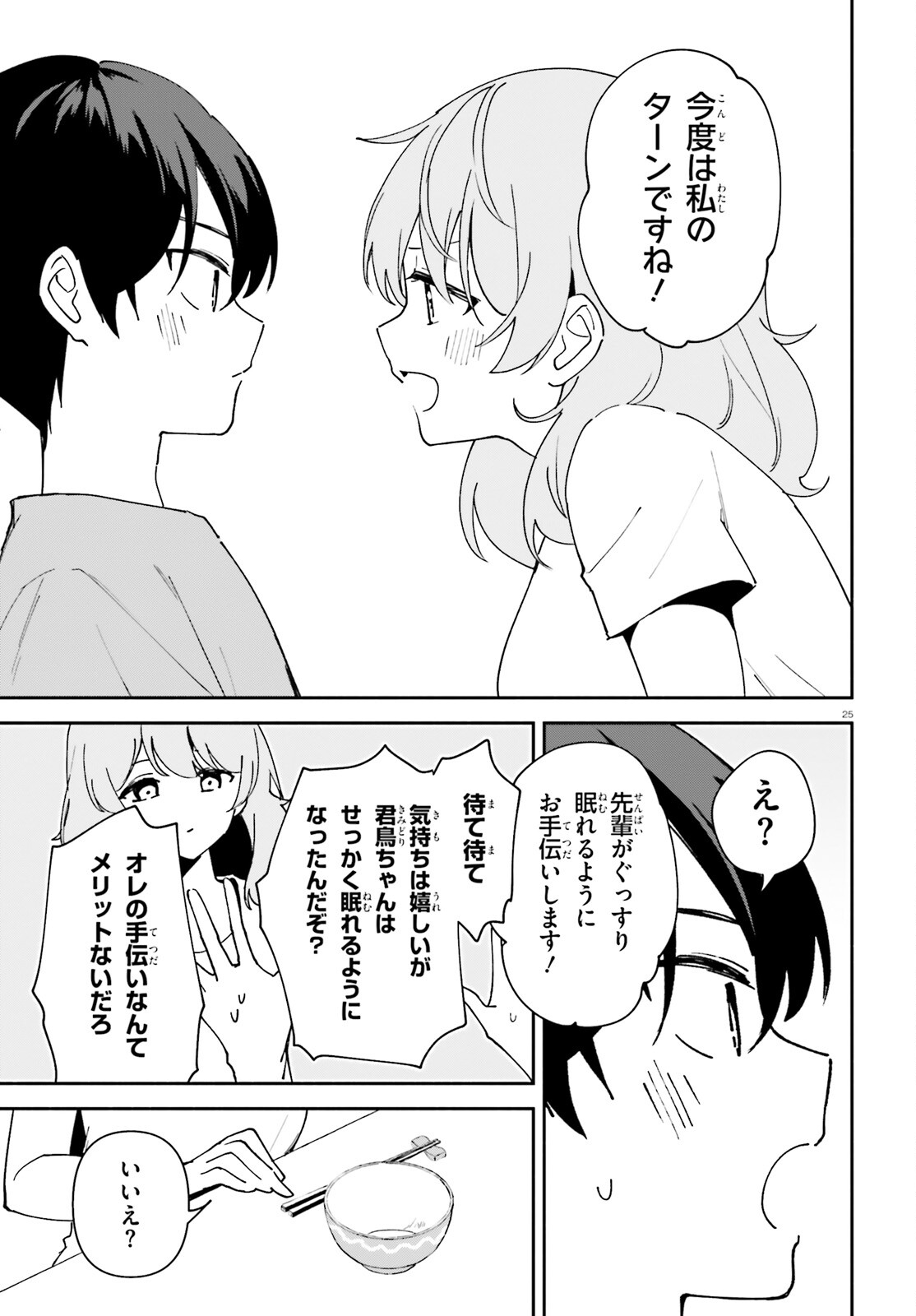 「一緒に寝たいんですよね、せんぱい？」と甘くささやかれて今夜も眠れない 第11話 - Page 24