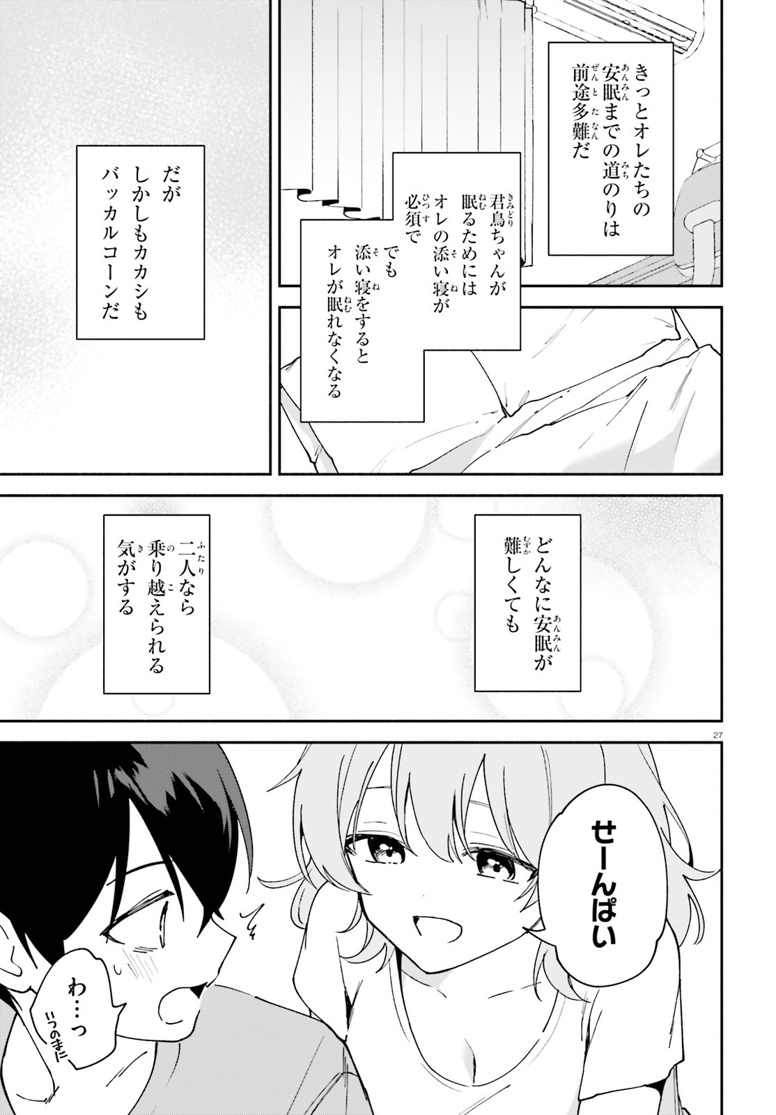 「一緒に寝たいんですよね、せんぱい？」と甘くささやかれて今夜も眠れない 第11話 - Page 26