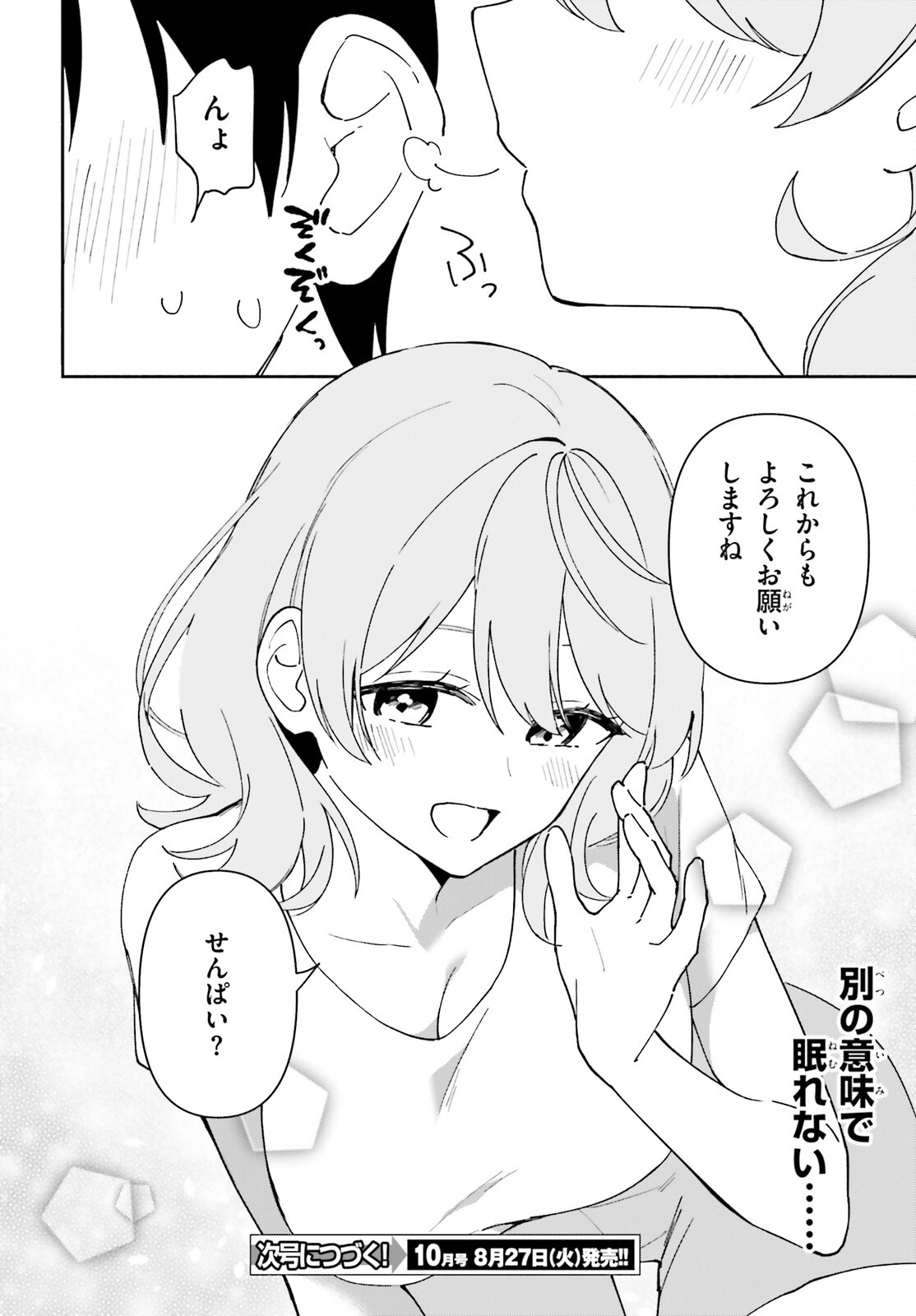 「一緒に寝たいんですよね、せんぱい？」と甘くささやかれて今夜も眠れない 第11話 - Page 27