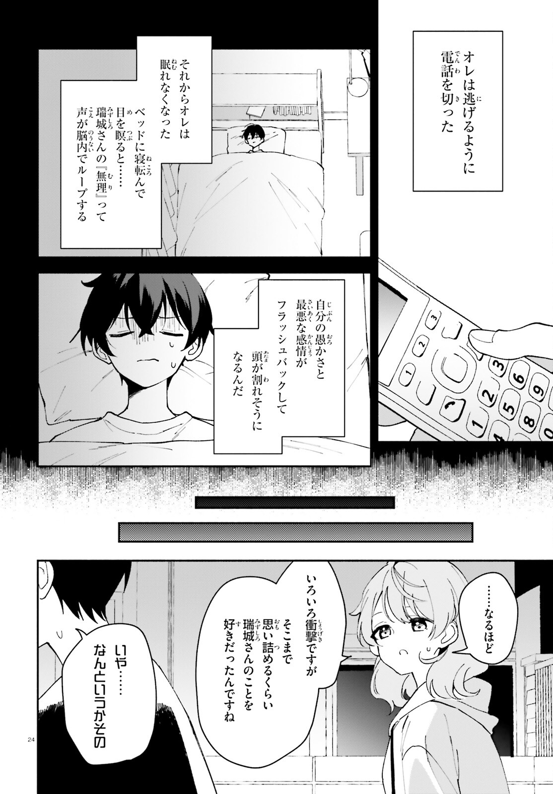 「一緒に寝たいんですよね、せんぱい？」と甘くささやかれて今夜も眠れない 第2話 - Page 24