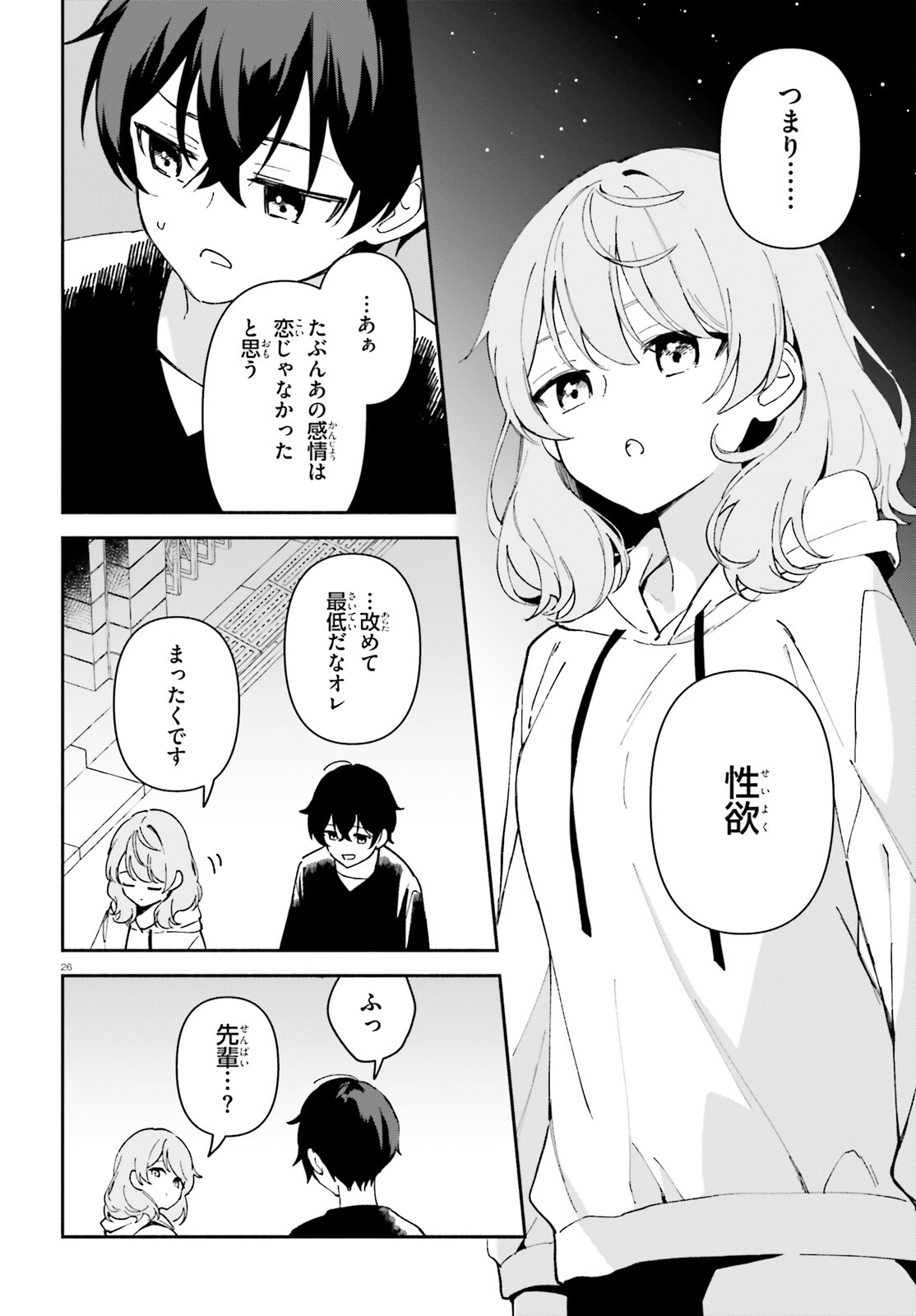 「一緒に寝たいんですよね、せんぱい？」と甘くささやかれて今夜も眠れない 第2話 - Page 26