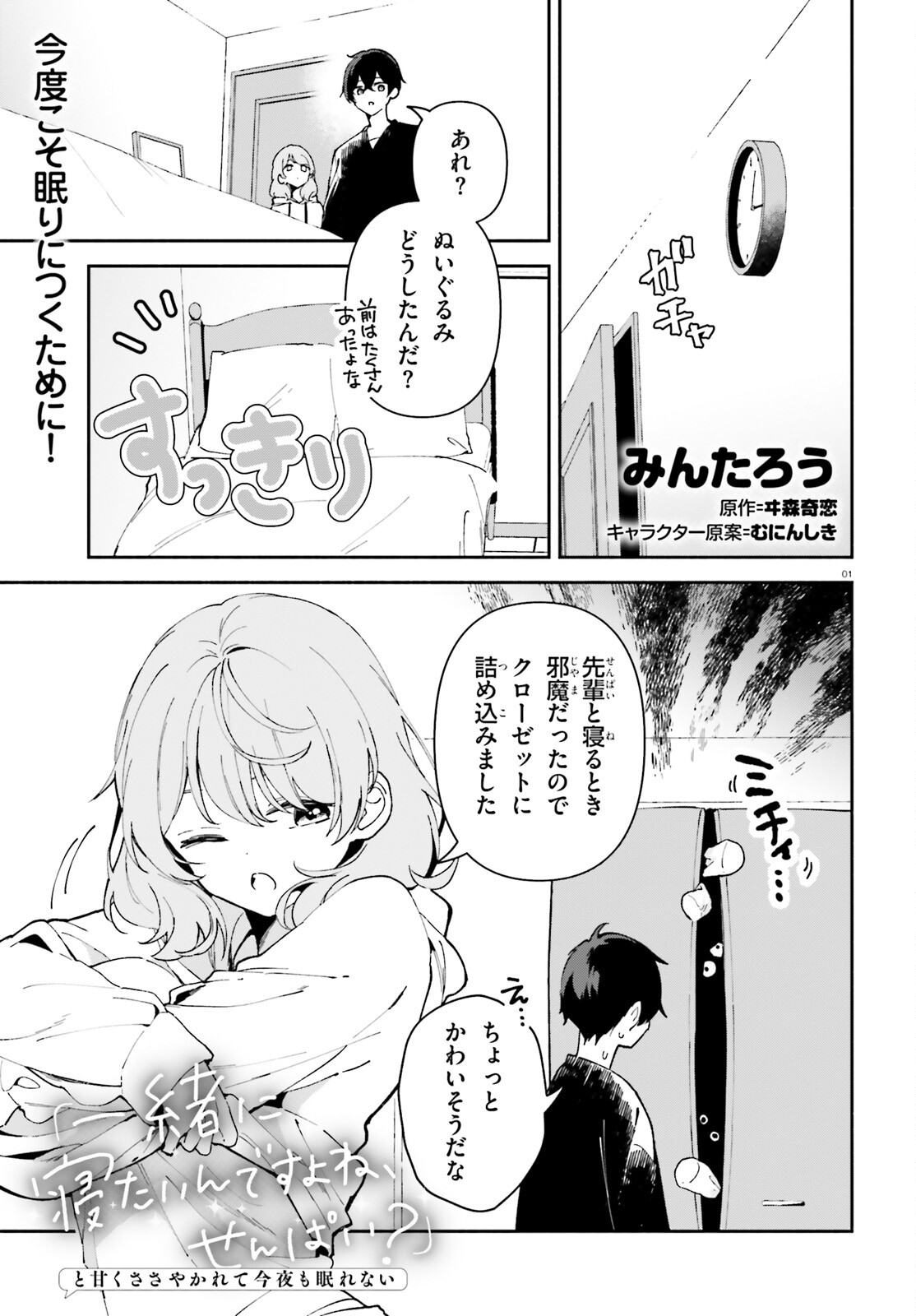 「一緒に寝たいんですよね、せんぱい？」と甘くささやかれて今夜も眠れない 第3話 - Page 1