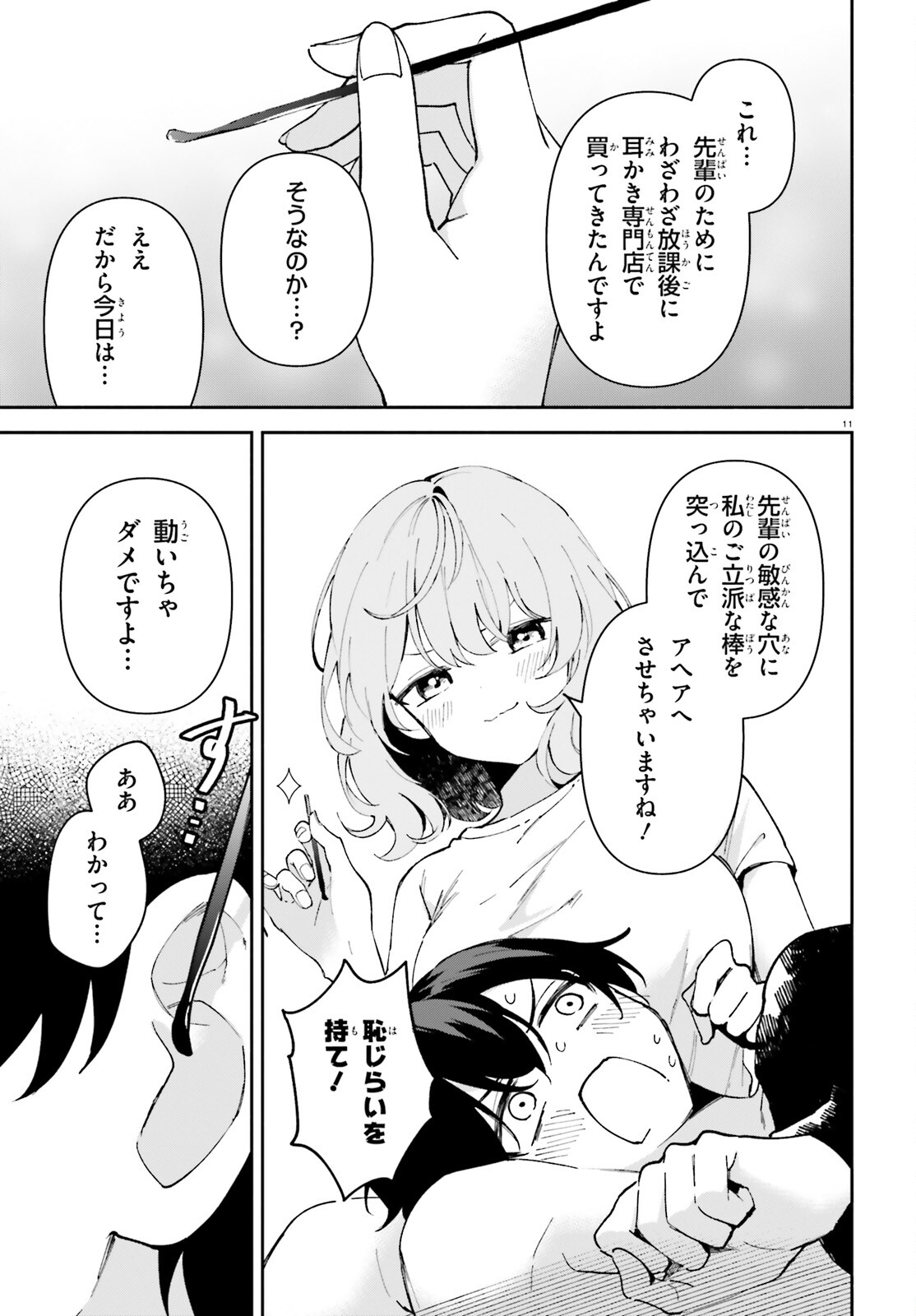 「一緒に寝たいんですよね、せんぱい？」と甘くささやかれて今夜も眠れない 第3話 - Page 11