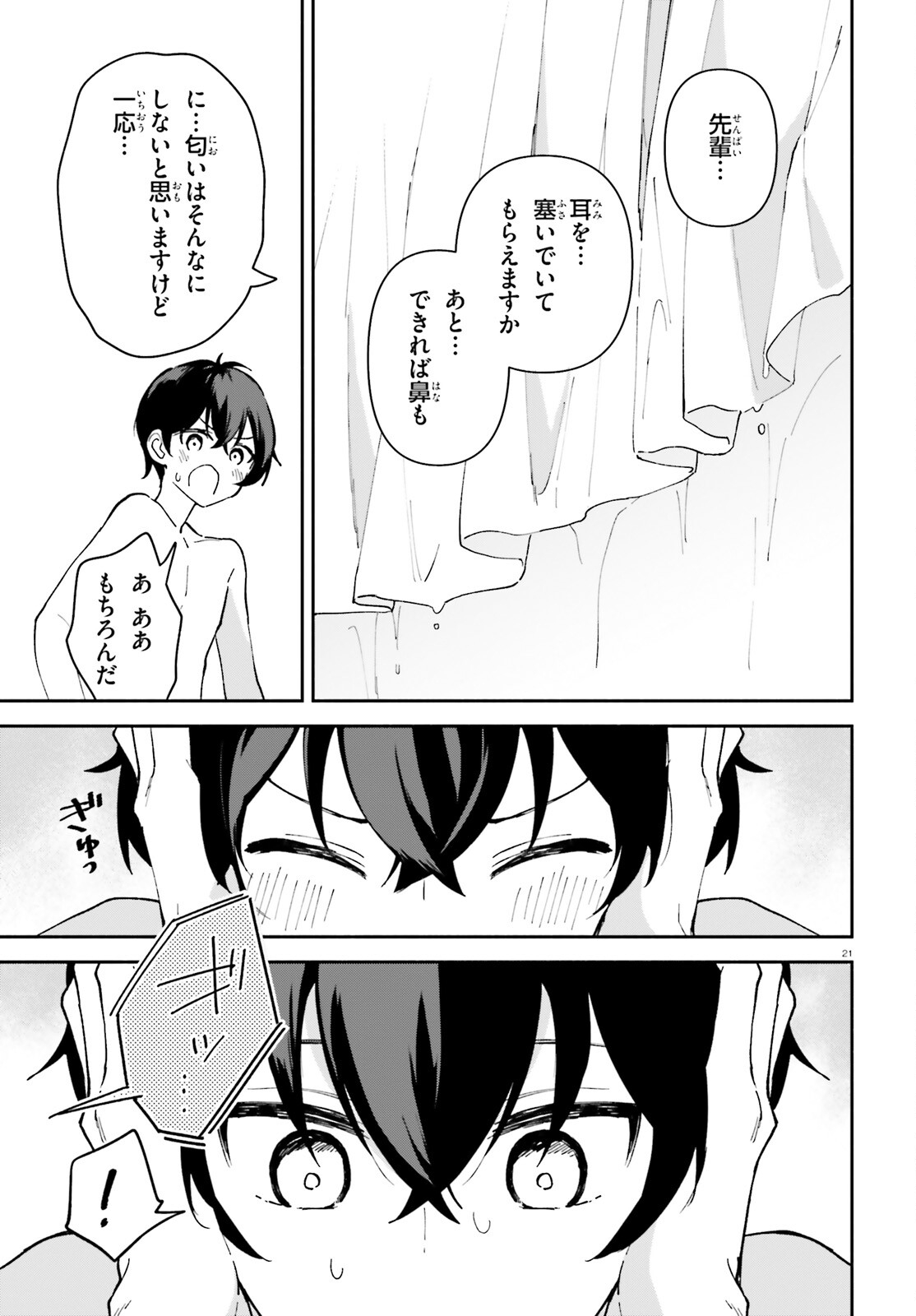 「一緒に寝たいんですよね、せんぱい？」と甘くささやかれて今夜も眠れない 第3話 - Page 21