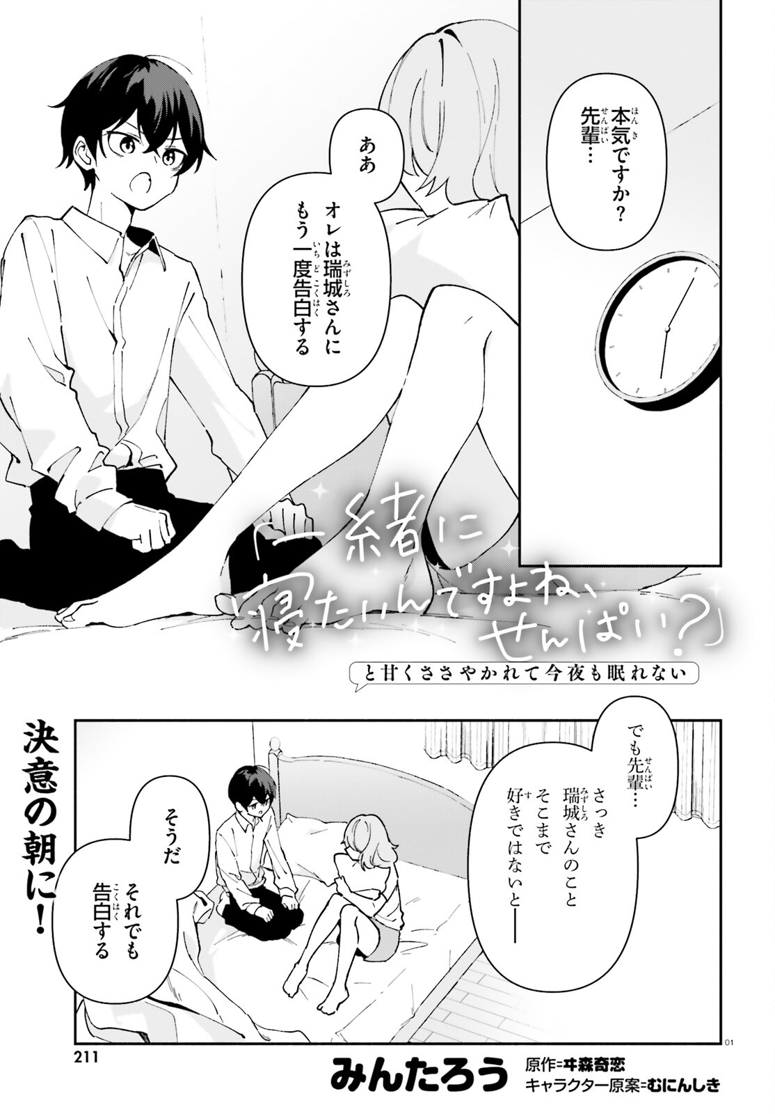 「一緒に寝たいんですよね、せんぱい？」と甘くささやかれて今夜も眠れない 第4話 - Page 1