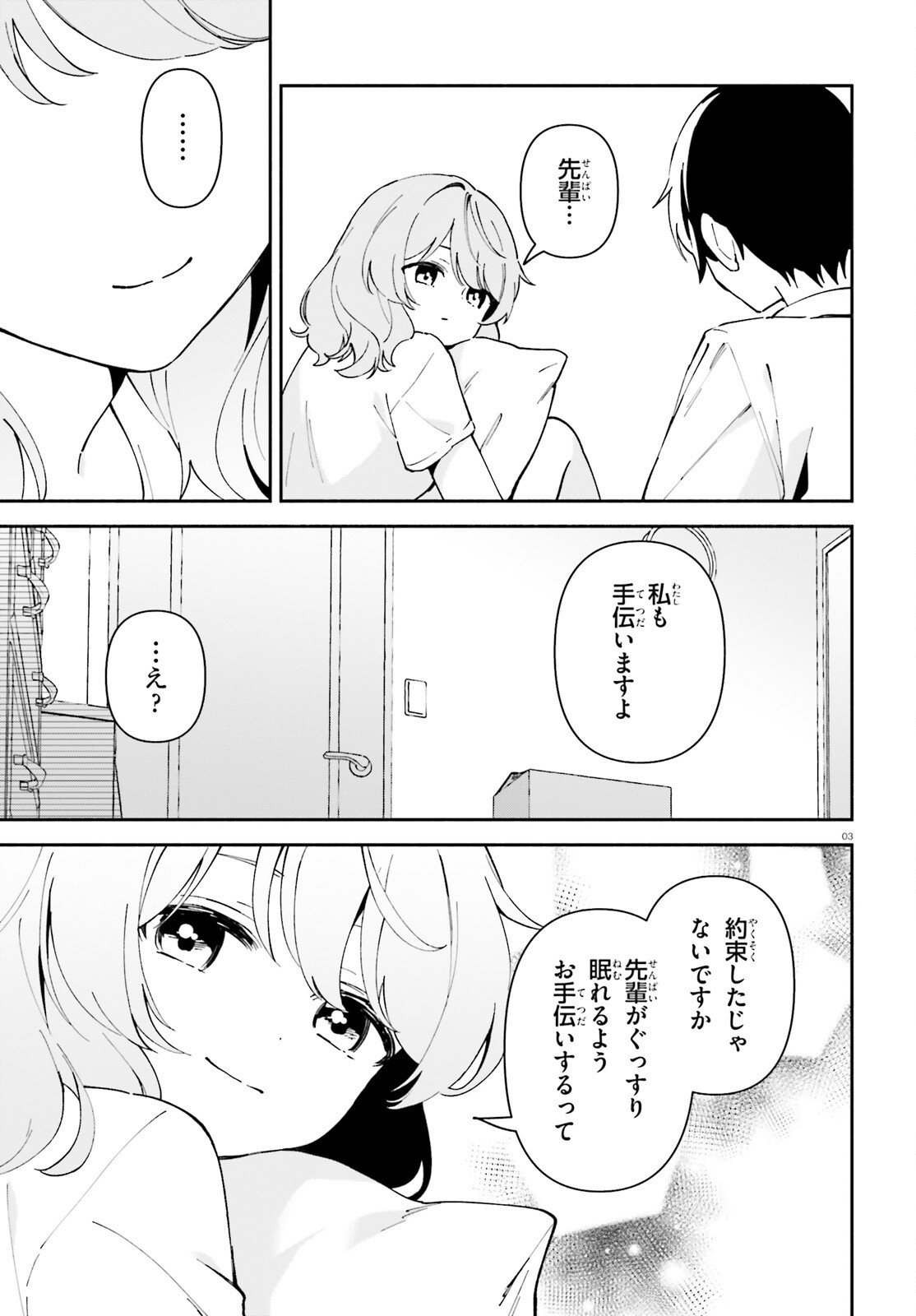 「一緒に寝たいんですよね、せんぱい？」と甘くささやかれて今夜も眠れない 第4話 - Page 3