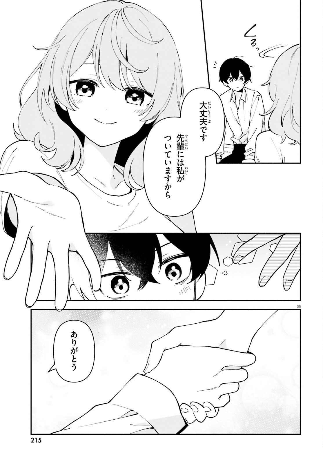 「一緒に寝たいんですよね、せんぱい？」と甘くささやかれて今夜も眠れない 第4話 - Page 5