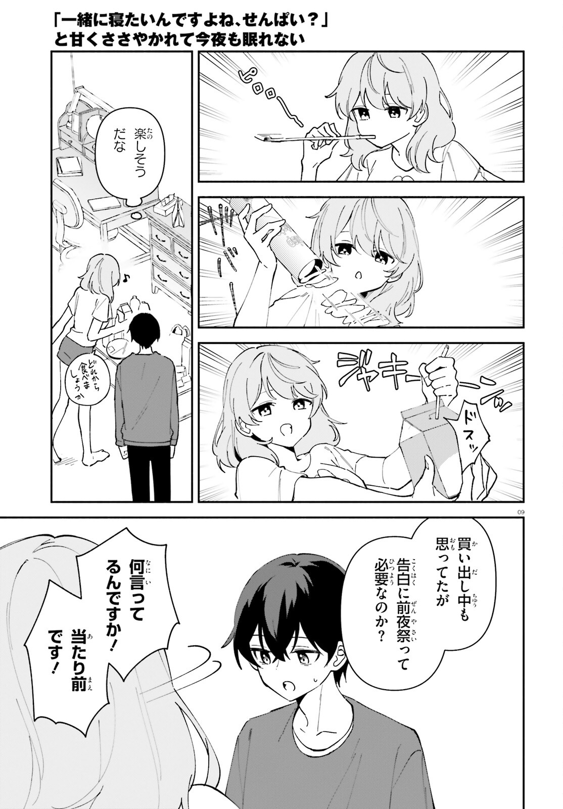 「一緒に寝たいんですよね、せんぱい？」と甘くささやかれて今夜も眠れない 第4話 - Page 9