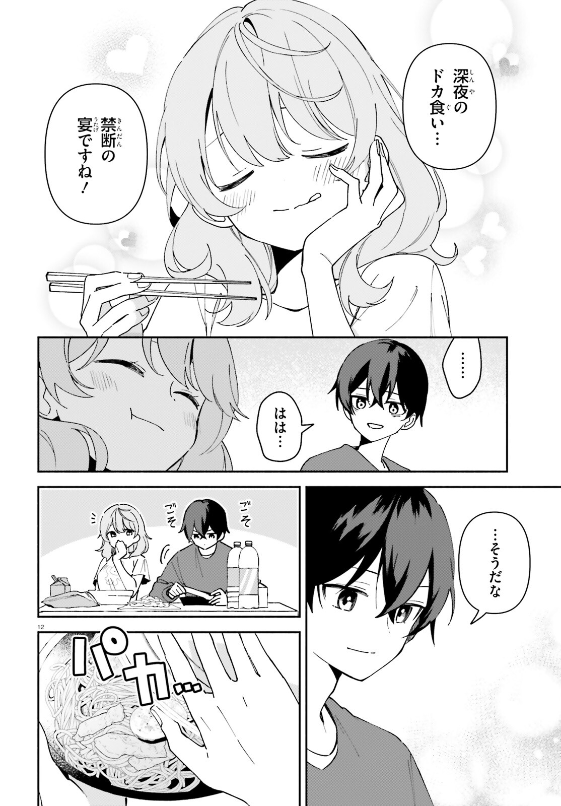 「一緒に寝たいんですよね、せんぱい？」と甘くささやかれて今夜も眠れない 第4話 - Page 12