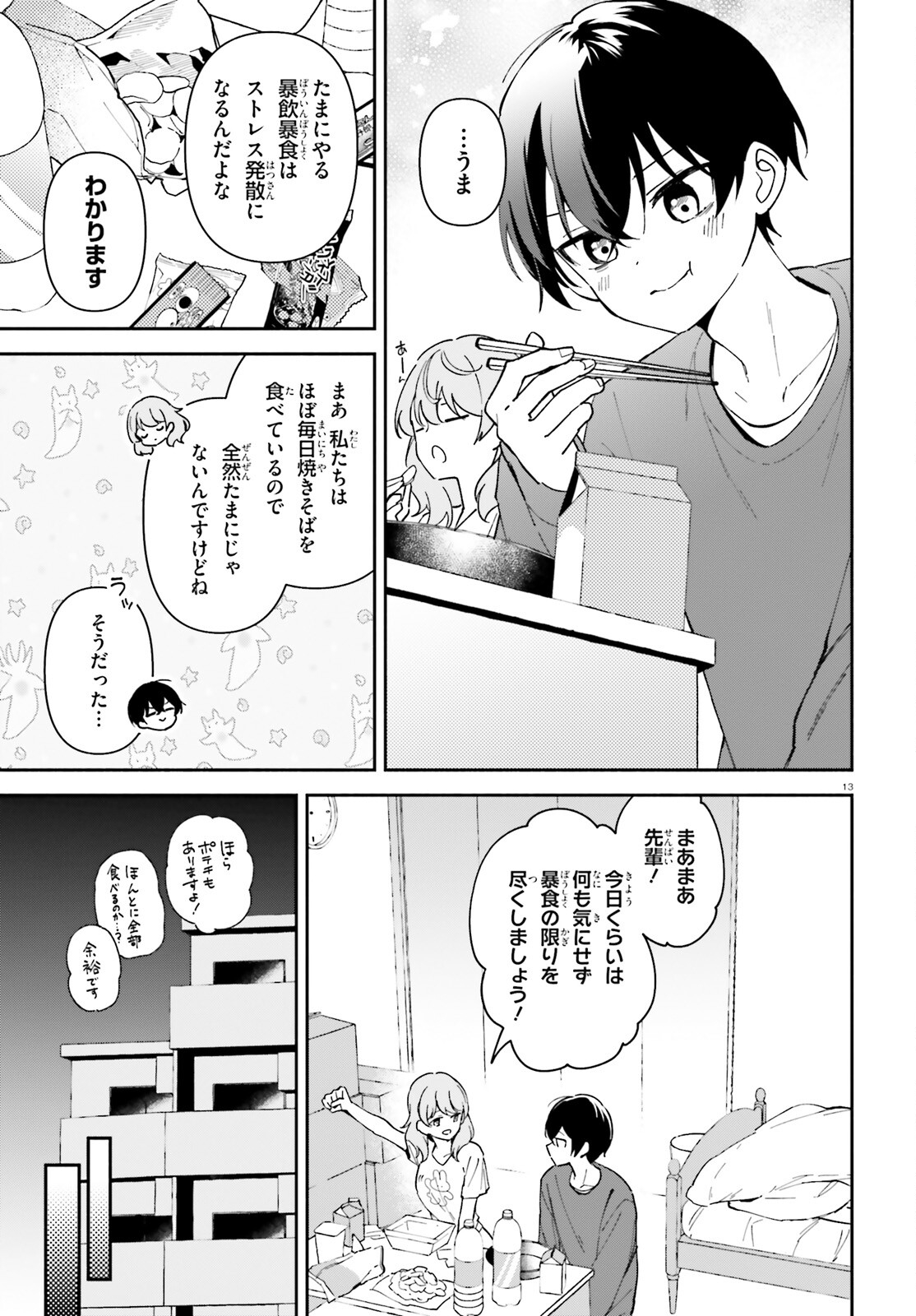 「一緒に寝たいんですよね、せんぱい？」と甘くささやかれて今夜も眠れない 第4話 - Page 13