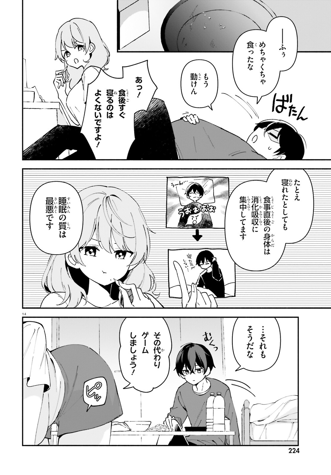 「一緒に寝たいんですよね、せんぱい？」と甘くささやかれて今夜も眠れない 第4話 - Page 14