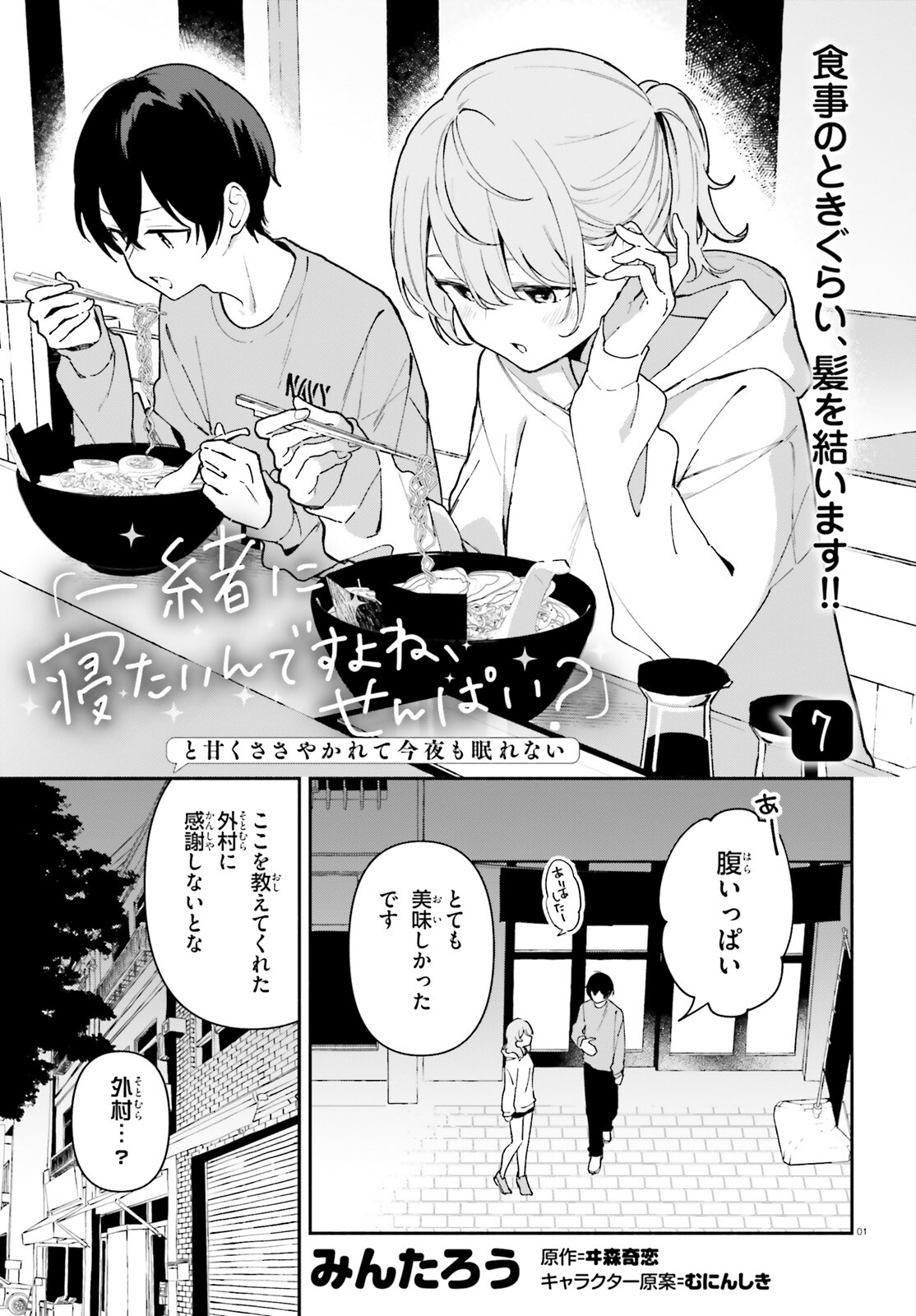 「一緒に寝たいんですよね、せんぱい？」と甘くささやかれて今夜も眠れない 第7話 - Page 1