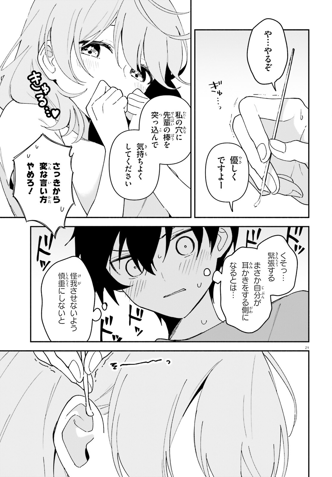 「一緒に寝たいんですよね、せんぱい？」と甘くささやかれて今夜も眠れない 第7話 - Page 21