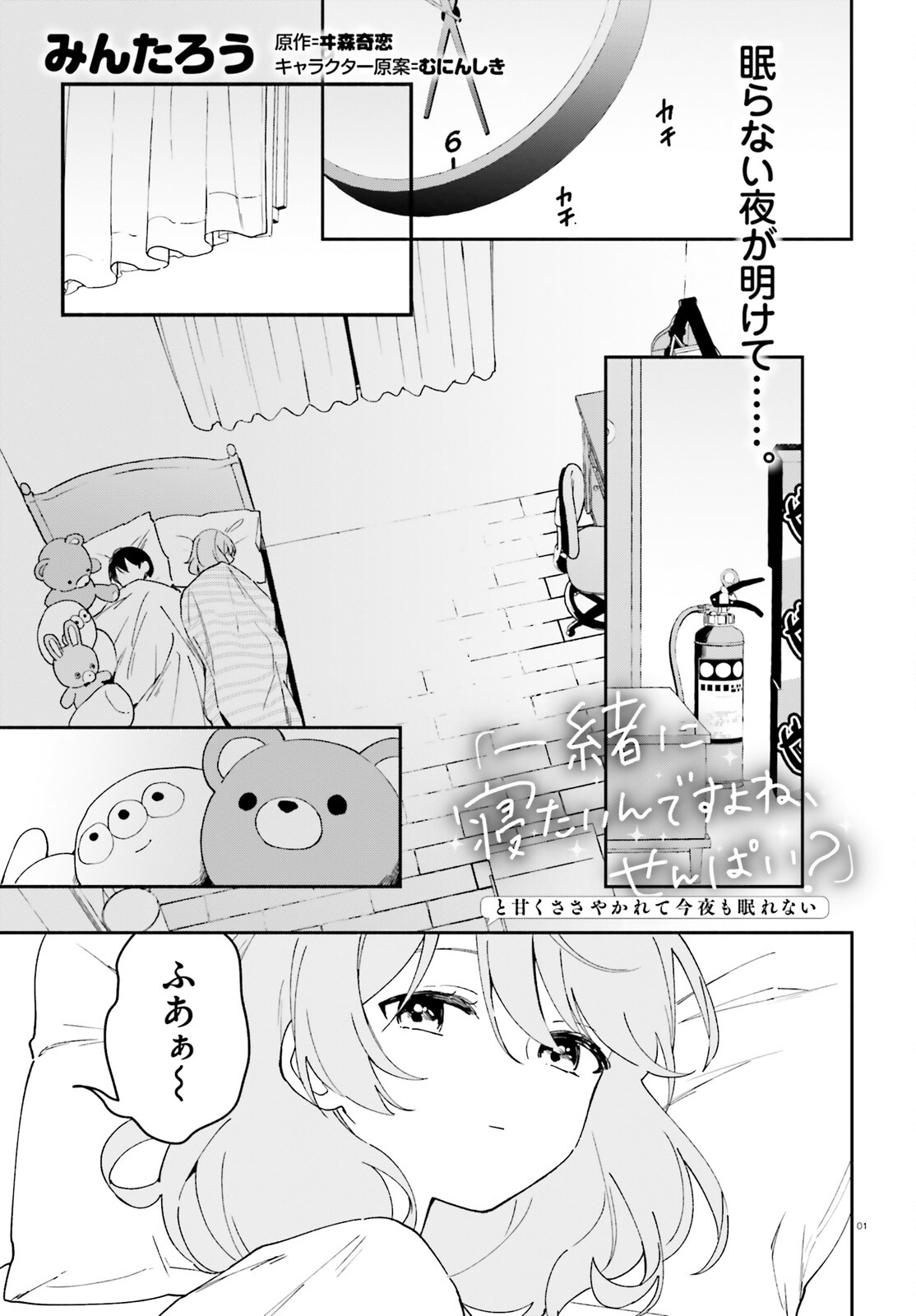 「一緒に寝たいんですよね、せんぱい？」と甘くささやかれて今夜も眠れない 第8話 - Page 1