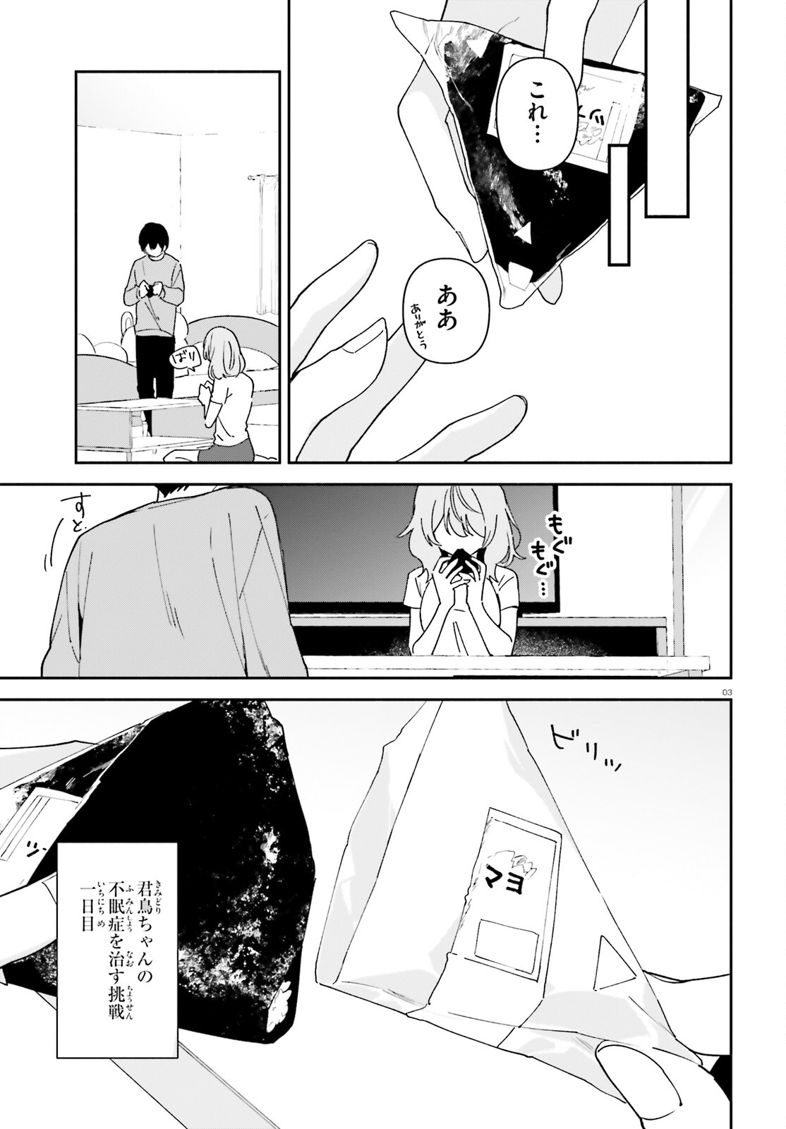 「一緒に寝たいんですよね、せんぱい？」と甘くささやかれて今夜も眠れない 第8話 - Page 3