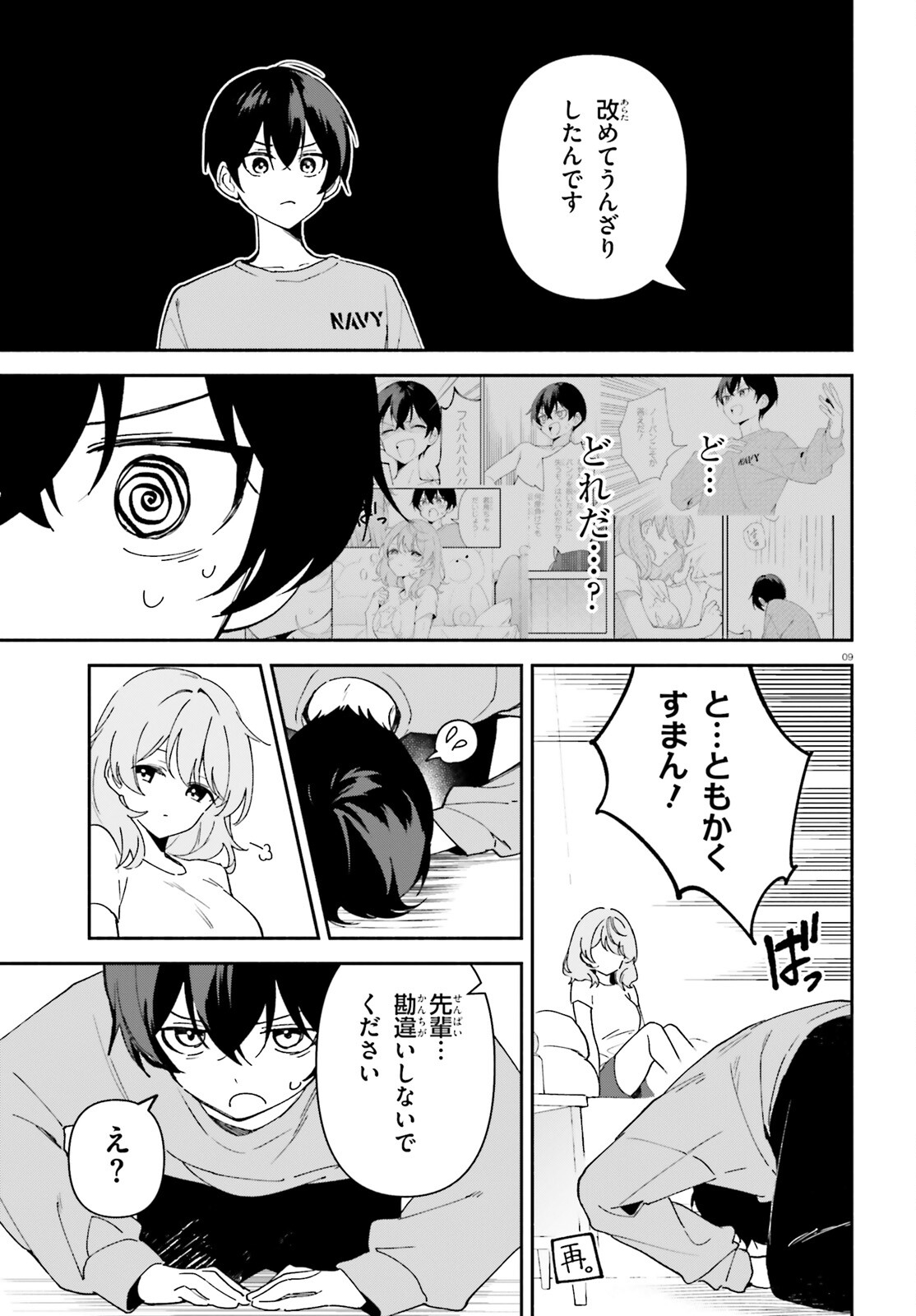 「一緒に寝たいんですよね、せんぱい？」と甘くささやかれて今夜も眠れない 第8話 - Page 9