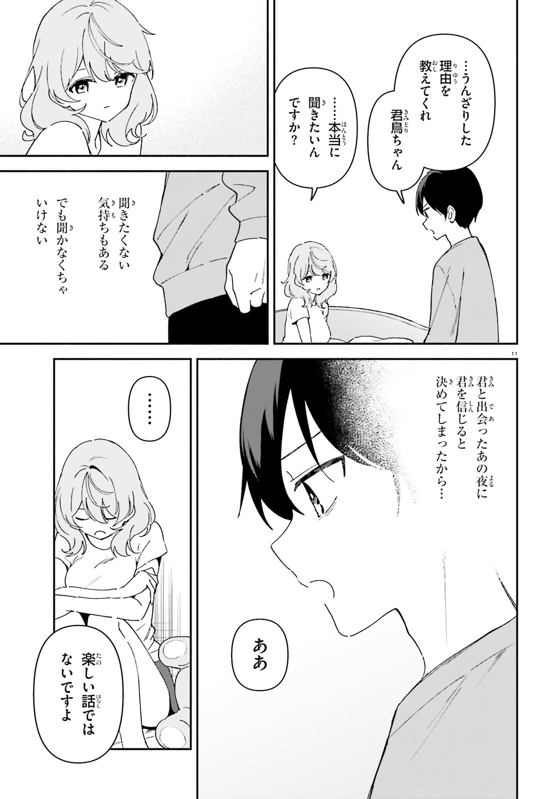 「一緒に寝たいんですよね、せんぱい？」と甘くささやかれて今夜も眠れない 第8話 - Page 11