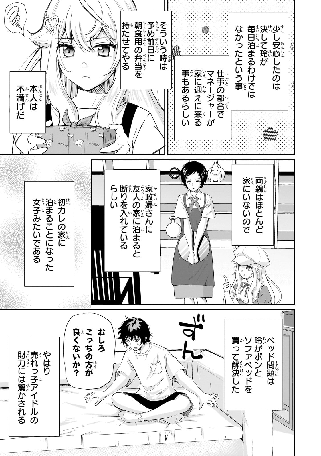 一生働きたくない俺が、クラスメイトの大人気アイドルに懐かれたら 第6話 - Page 7