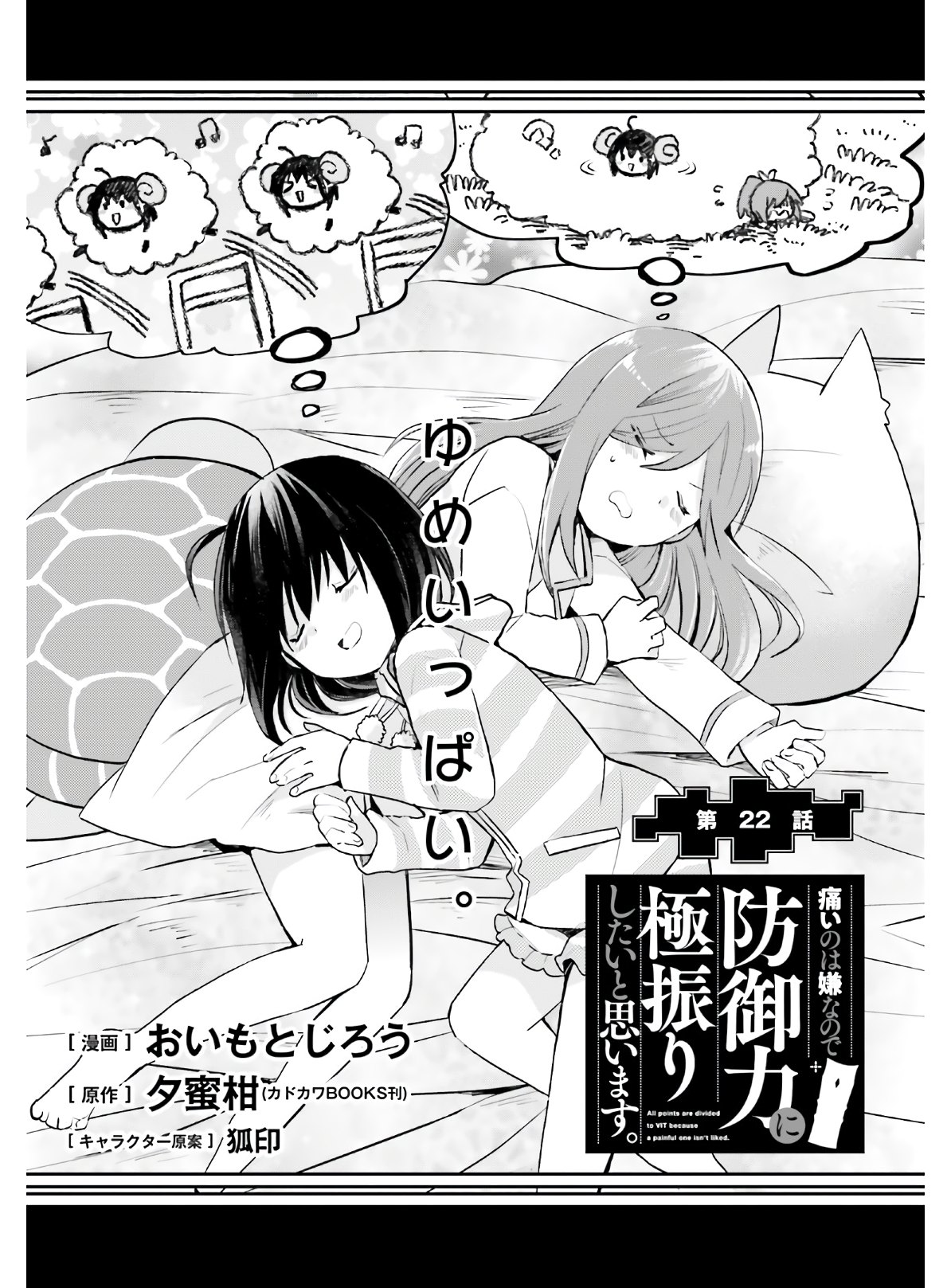 痛いのは嫌なので防御力に極振りしたいと思います。 第22話 - Page 2