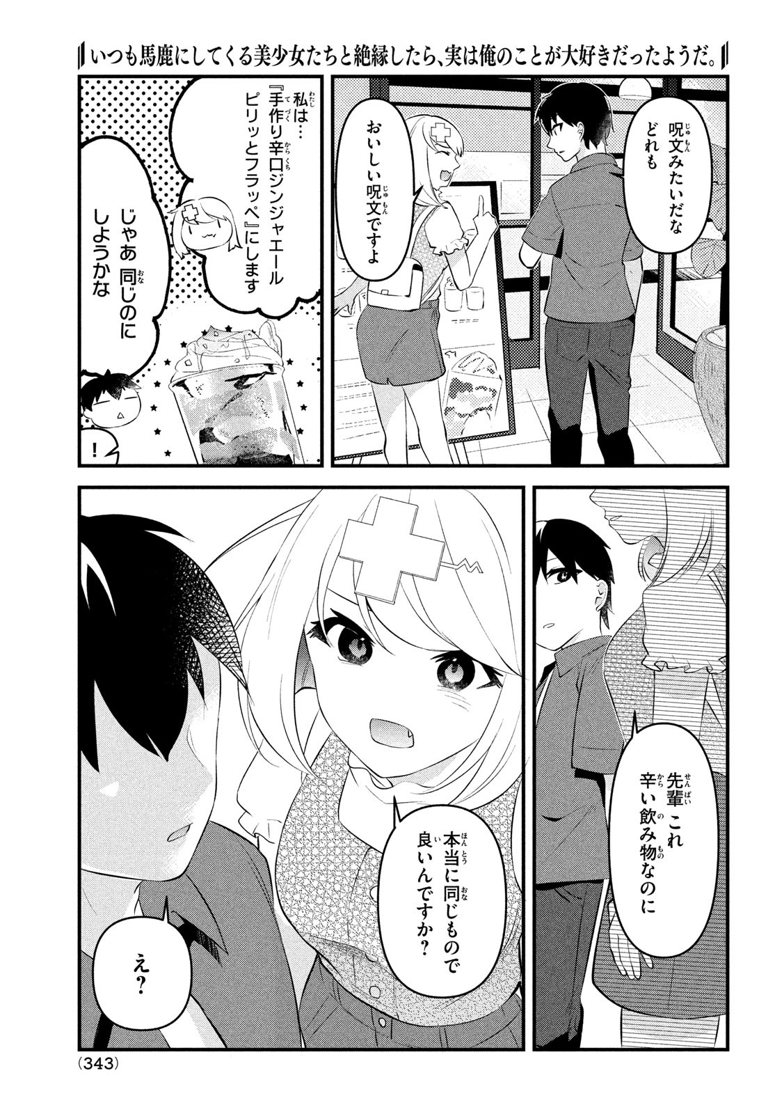 いつも馬鹿にしてくる美少女たちと絶縁したら、実は俺のことが大好きだったようだ。 第5話 - Page 15