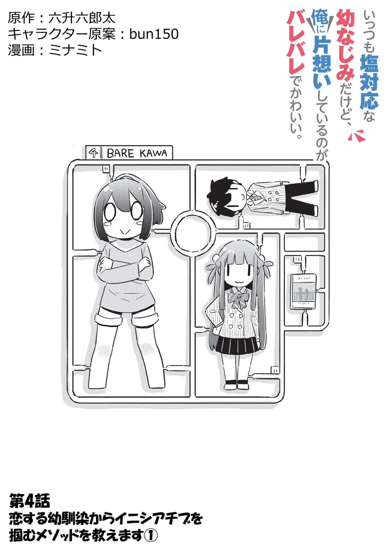 いっつも塩対応な幼なじみだけど、俺に片想いしているのがバレバレでかわいい。 第4話 - Page 3