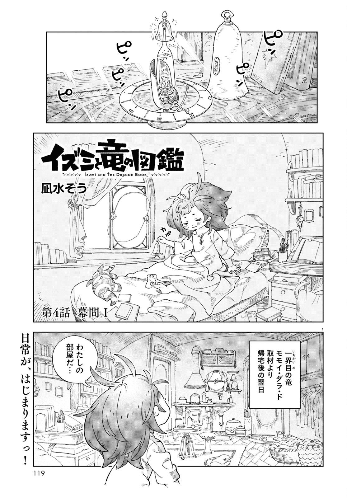 イズミと竜の図鑑 第4話 - Page 1