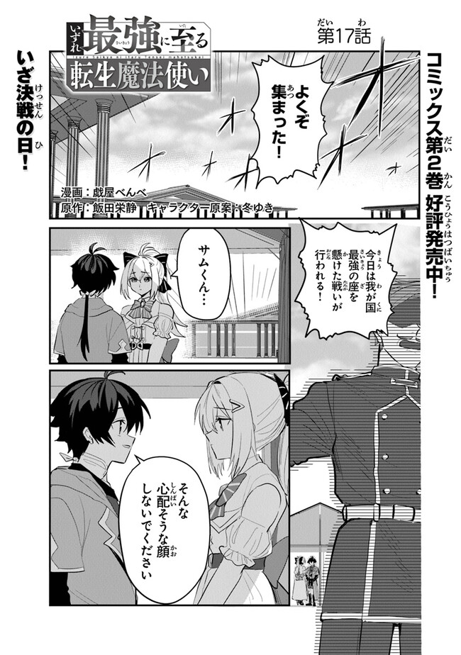 いずれ最強に至る転生魔法使い 第17話 - Page 1