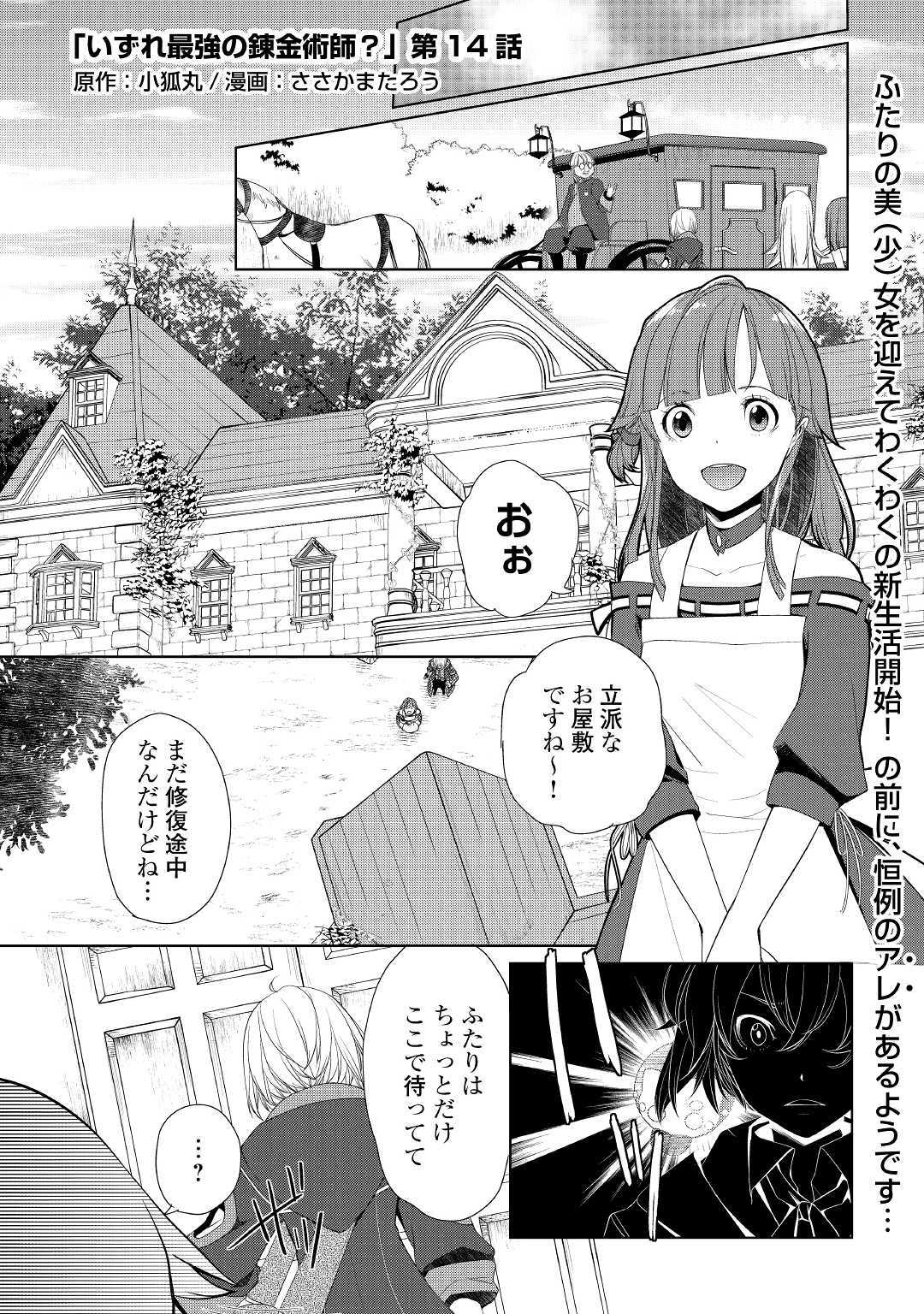 いずれ最強の錬金術師？ 第14話 - Page 1