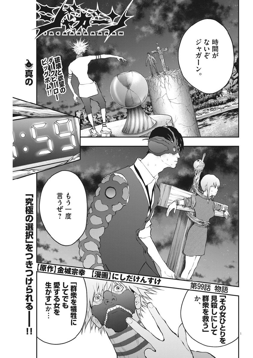 ジャガーン 第99話 - Page 1