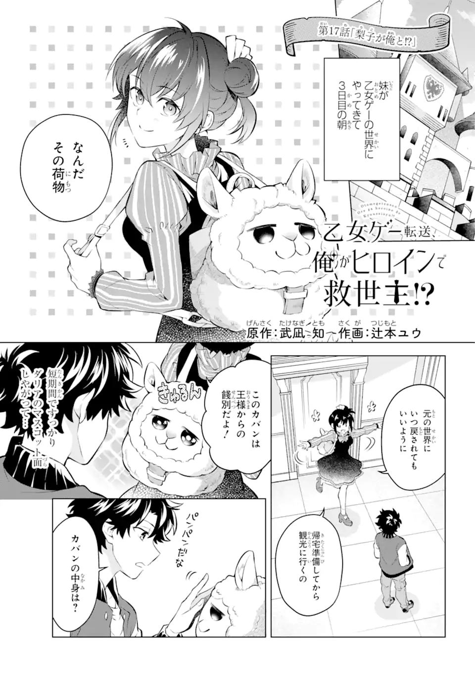 乙女ゲー転送、俺がヒロインで救世主!? 第17.1話 - Page 2