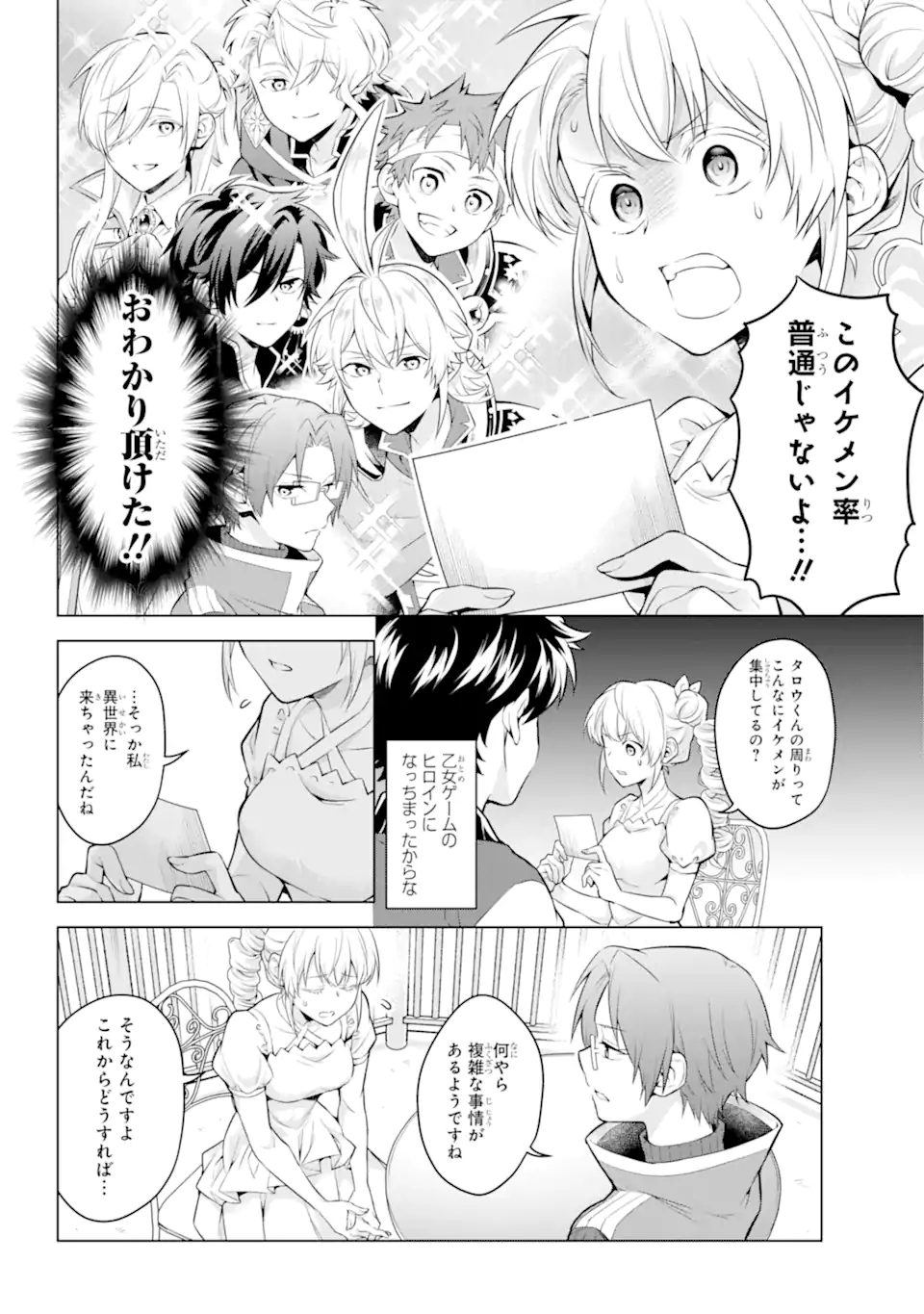 乙女ゲー転送、俺がヒロインで救世主!? 第21.1話 - Page 12