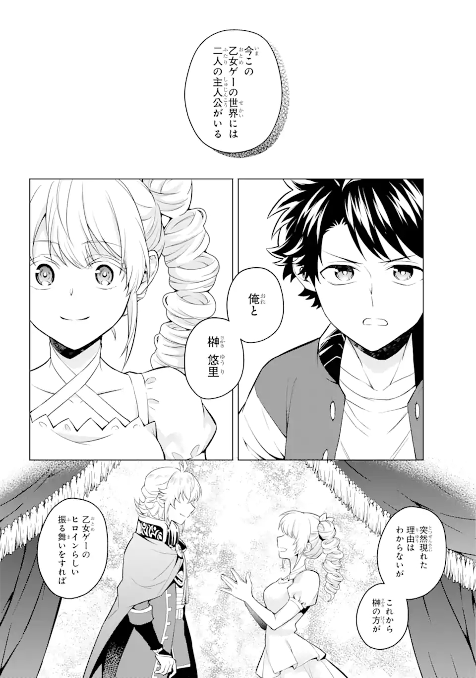 乙女ゲー転送、俺がヒロインで救世主!? 第21.2話 - Page 7