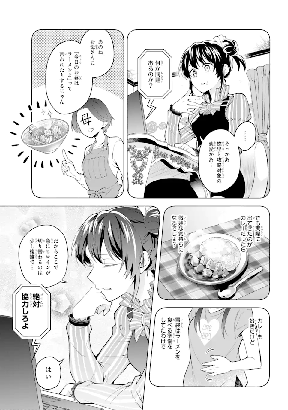 乙女ゲー転送、俺がヒロインで救世主!? 第21.2話 - Page 10