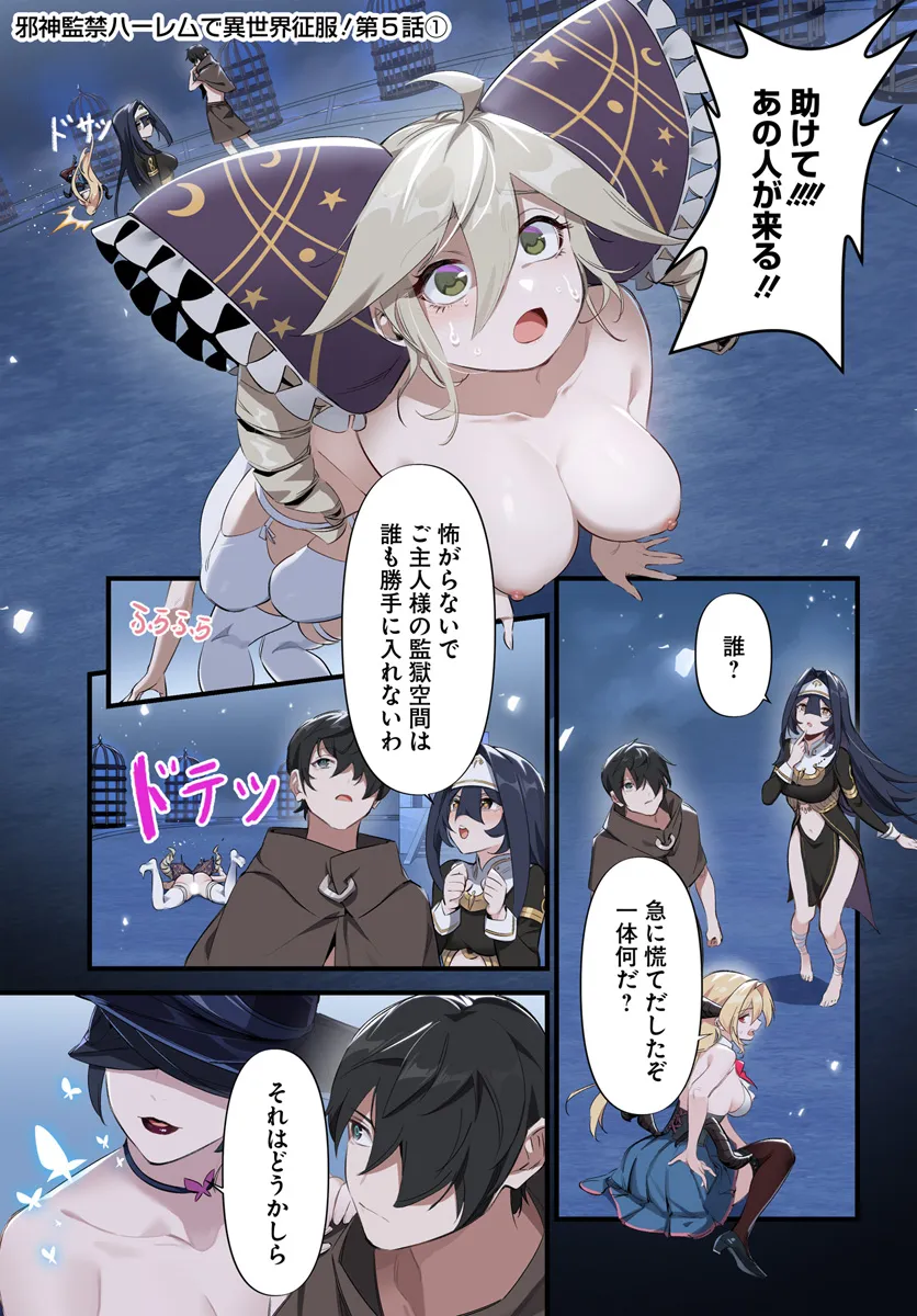 邪神監禁ハーレムで異世界征服！ 第5.1話 - Page 1