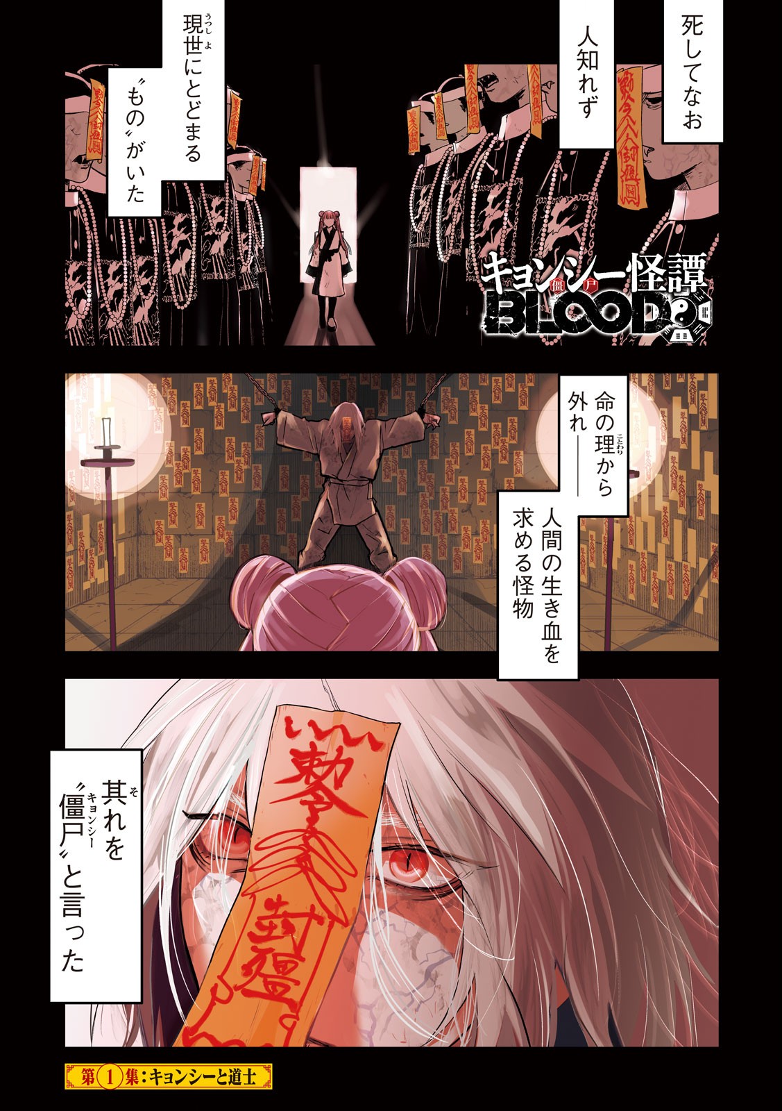 キョンシー怪譚BLOOD 第1.1話 - Page 1