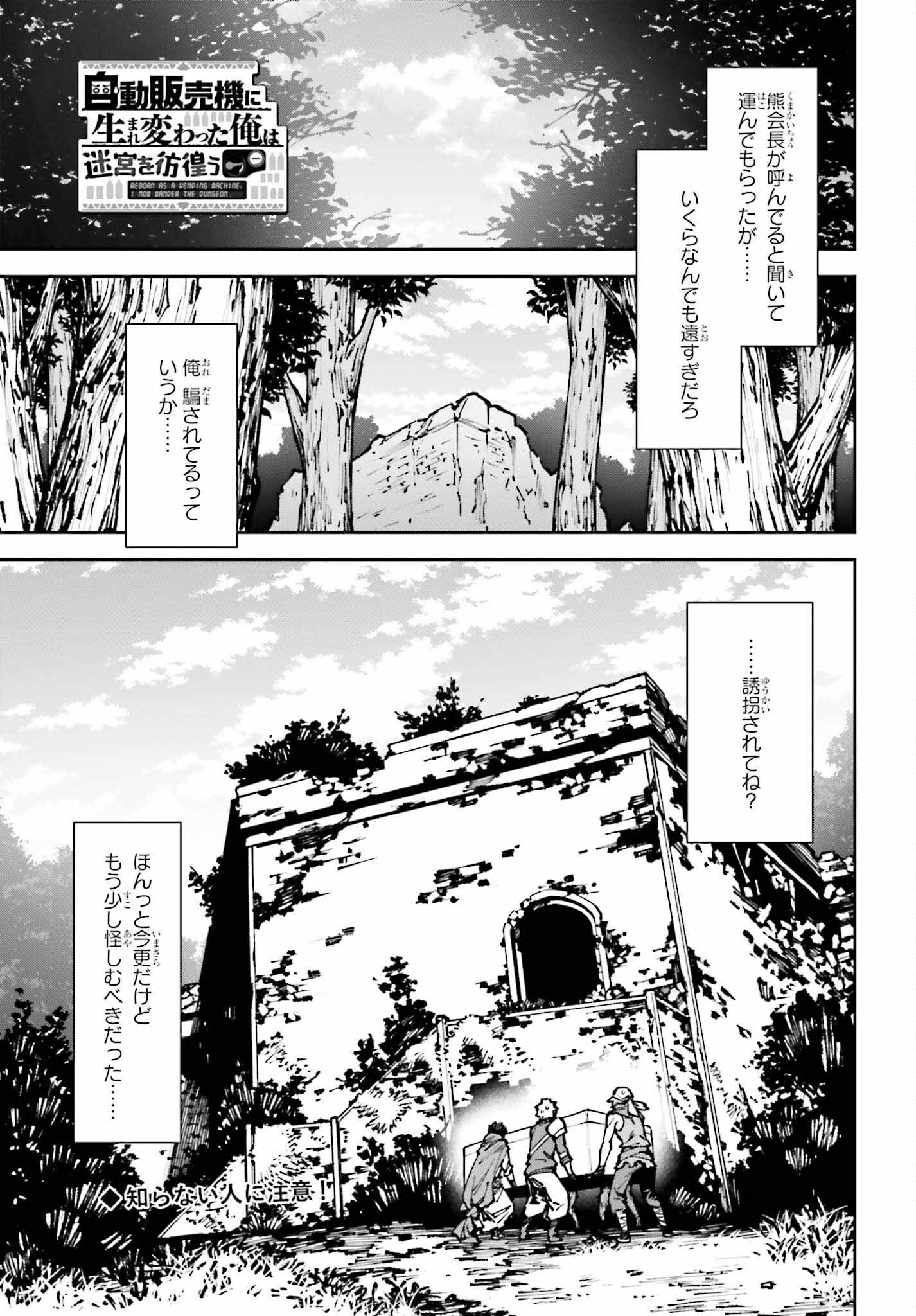 自動販売機に生まれ変わった俺は迷宮を彷徨う 第11話 - Page 1