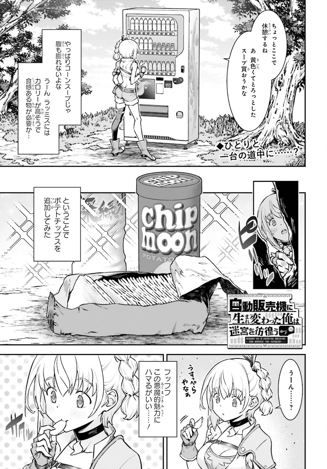 自動販売機に生まれ変わった俺は迷宮を彷徨う 第2話 - Page 1