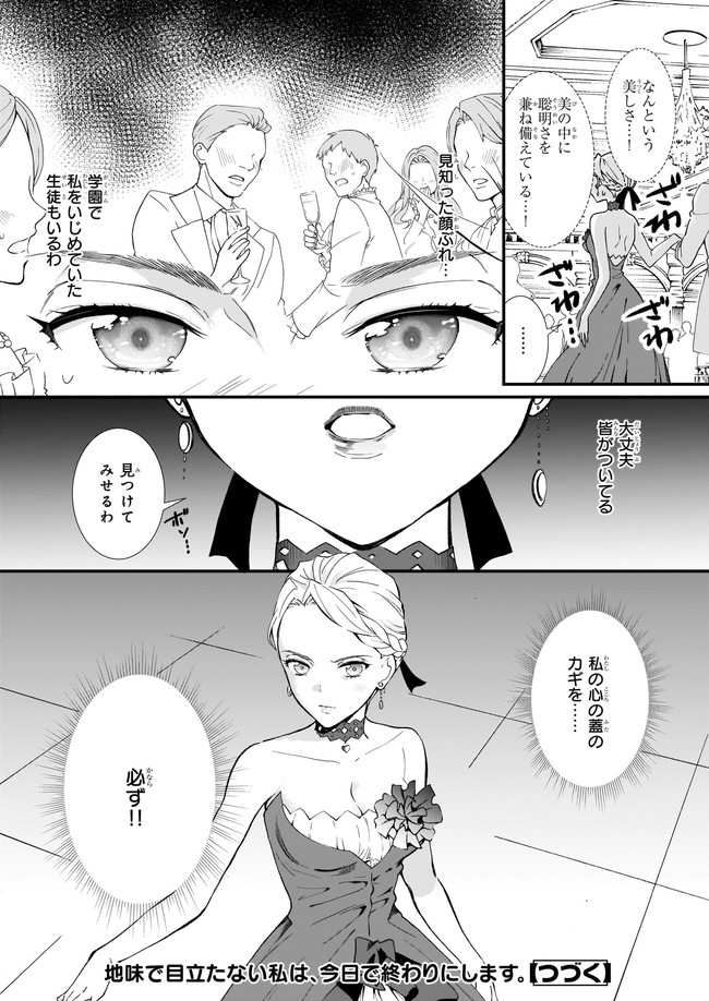 地味で目立たない私は、今日で終わりにします。 第24.3話 - Page 6