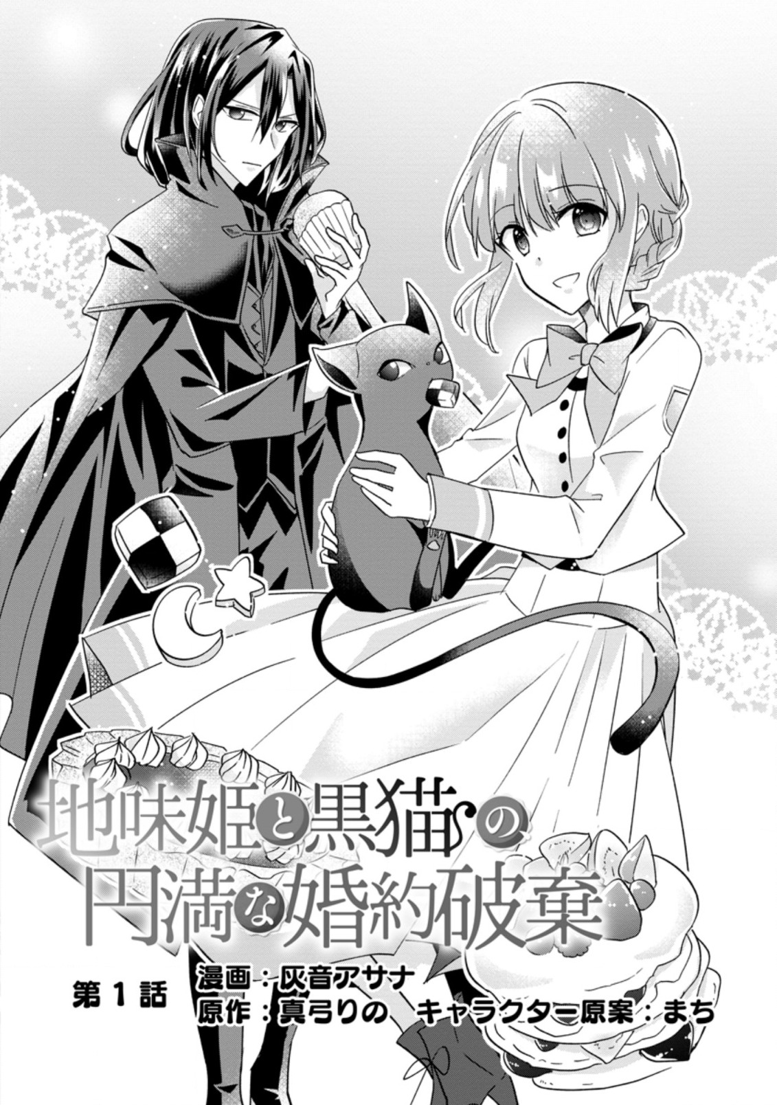 地味姫と黒猫の、円満な婚約破棄 第1.1話 - Page 2