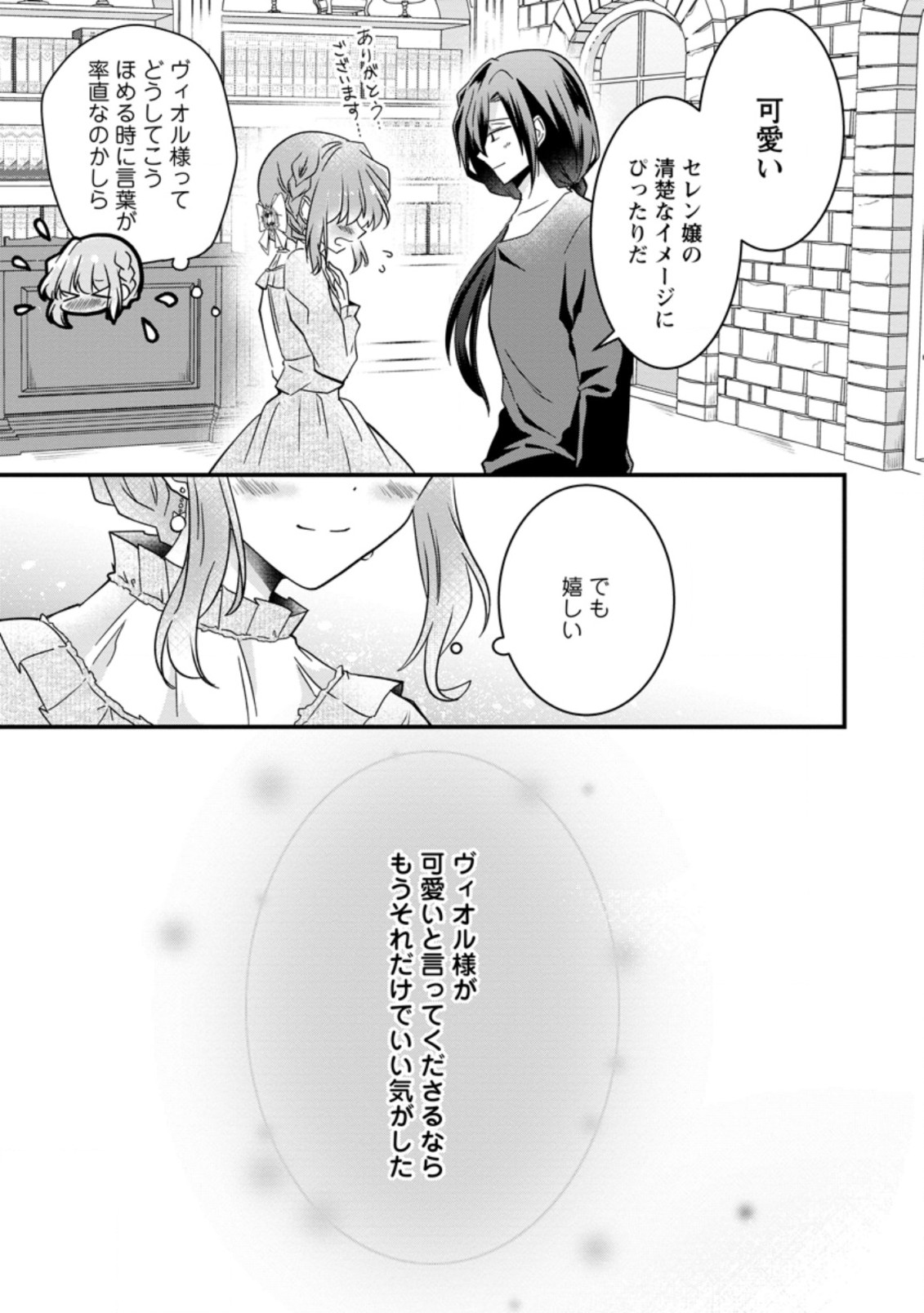 地味姫と黒猫の、円満な婚約破棄 第12.3話 - Page 9