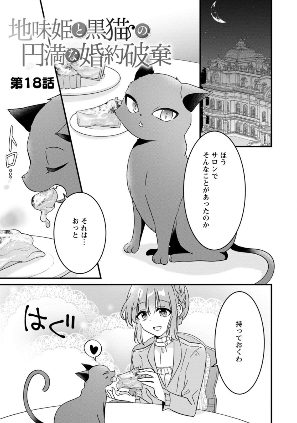 地味姫と黒猫の、円満な婚約破棄 第18.1話 - Page 1