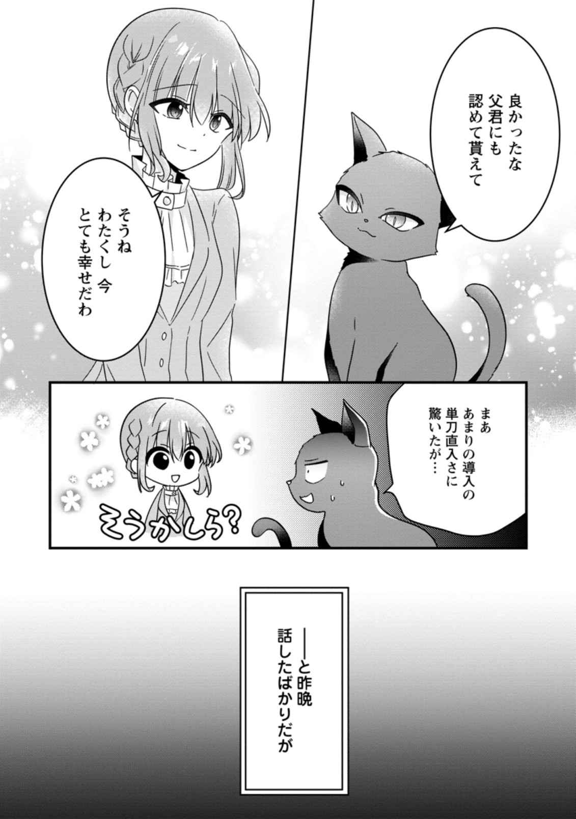 地味姫と黒猫の、円満な婚約破棄 第18.2話 - Page 4