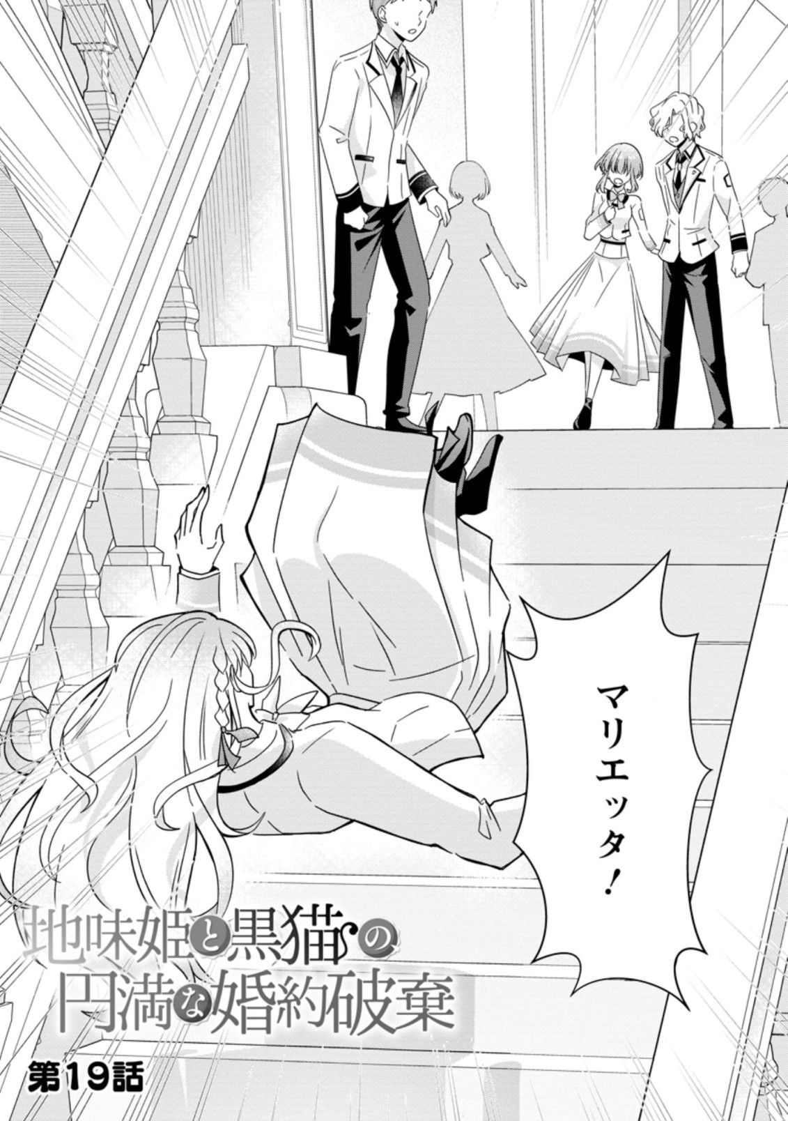 地味姫と黒猫の、円満な婚約破棄 第19.1話 - Page 1