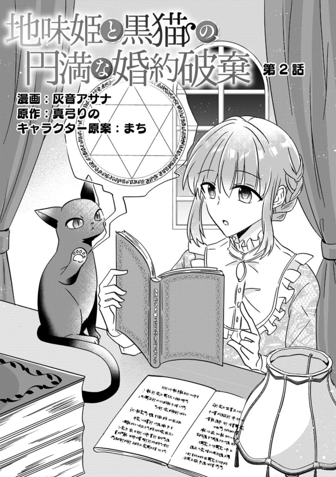 地味姫と黒猫の、円満な婚約破棄 第2.1話 - Page 2
