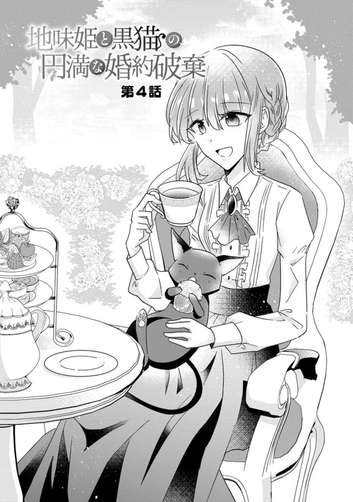 地味姫と黒猫の、円満な婚約破棄 第4.1話 - Page 1