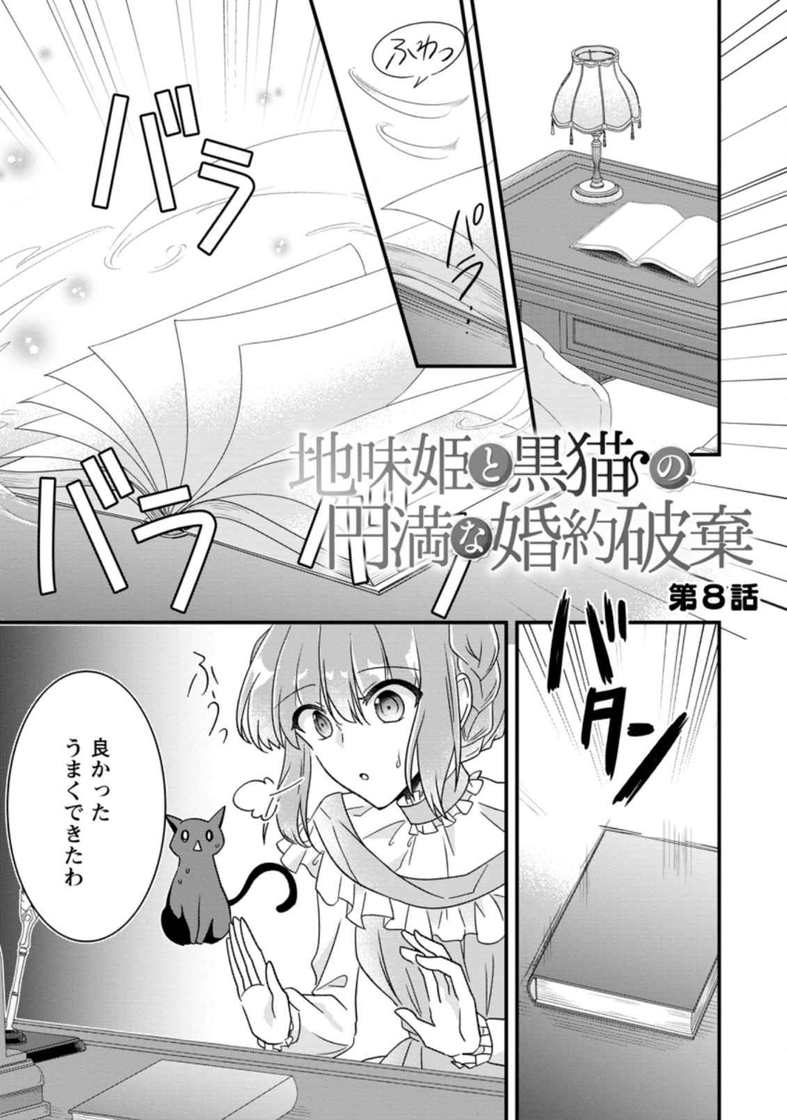 地味姫と黒猫の、円満な婚約破棄 第8.1話 - Page 1