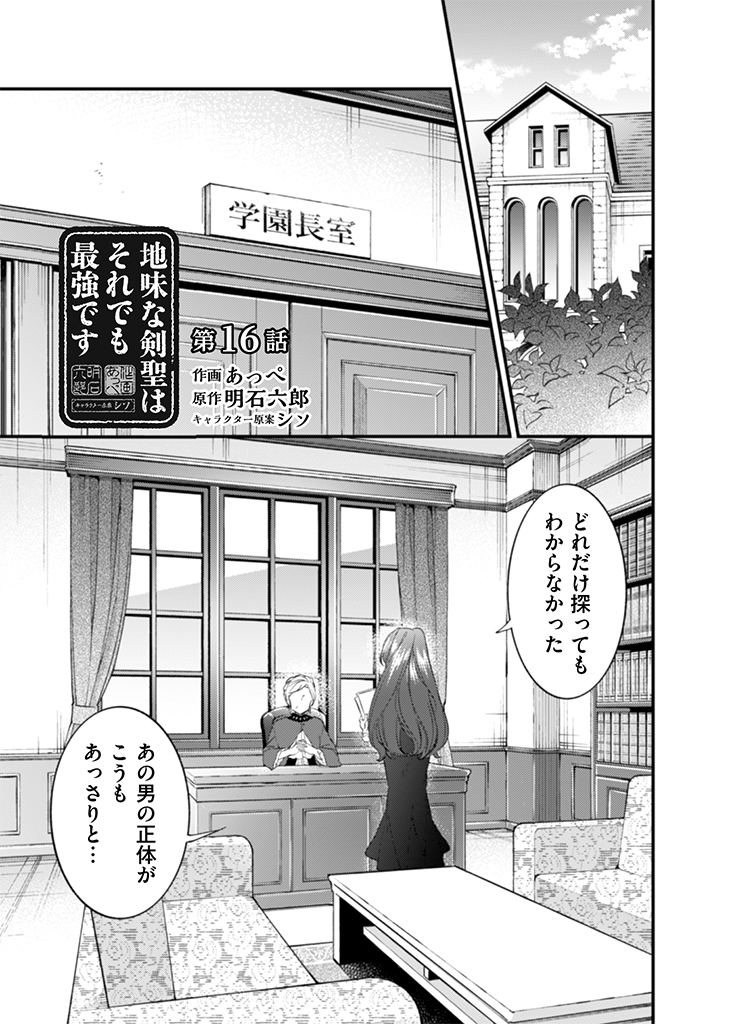 地味な剣聖はそれでも最強です 第16話 - Page 1