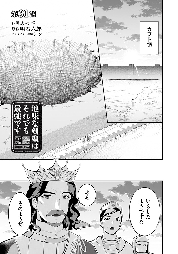 地味な剣聖はそれでも最強です 第31話 - Page 1