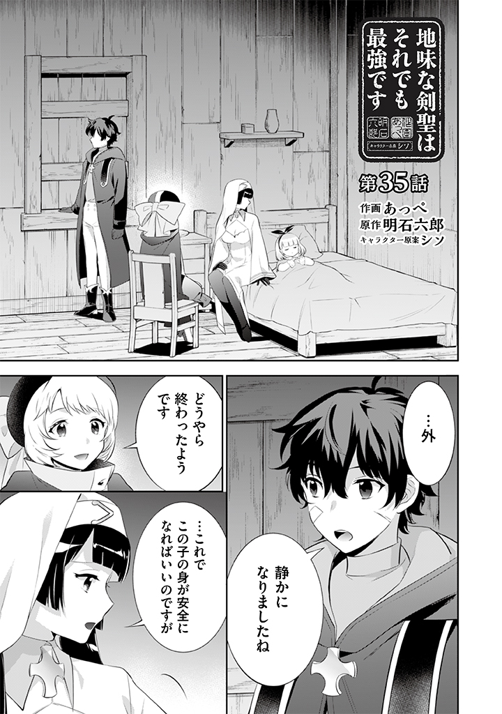 地味な剣聖はそれでも最強です 第35話 - Page 1